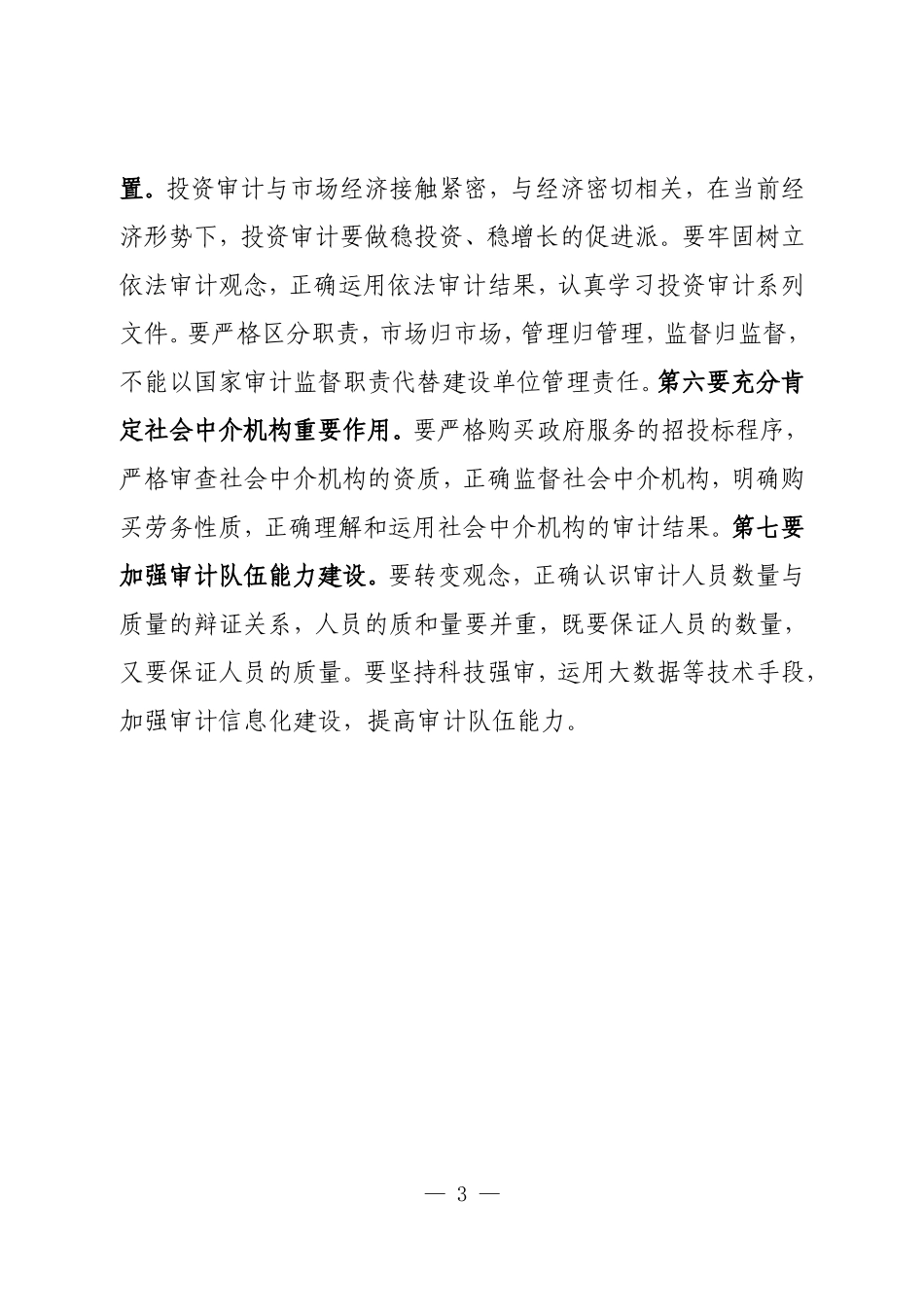 领导在投资审计工作调研座谈会上的讲话.doc_第3页