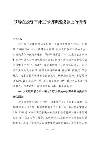 领导在投资审计工作调研座谈会上的讲话.doc