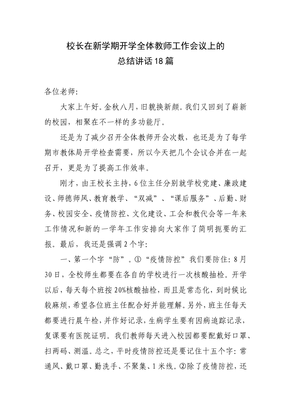 校长在新学期开学全体教师工作会议上的总结讲话18篇.doc_第1页