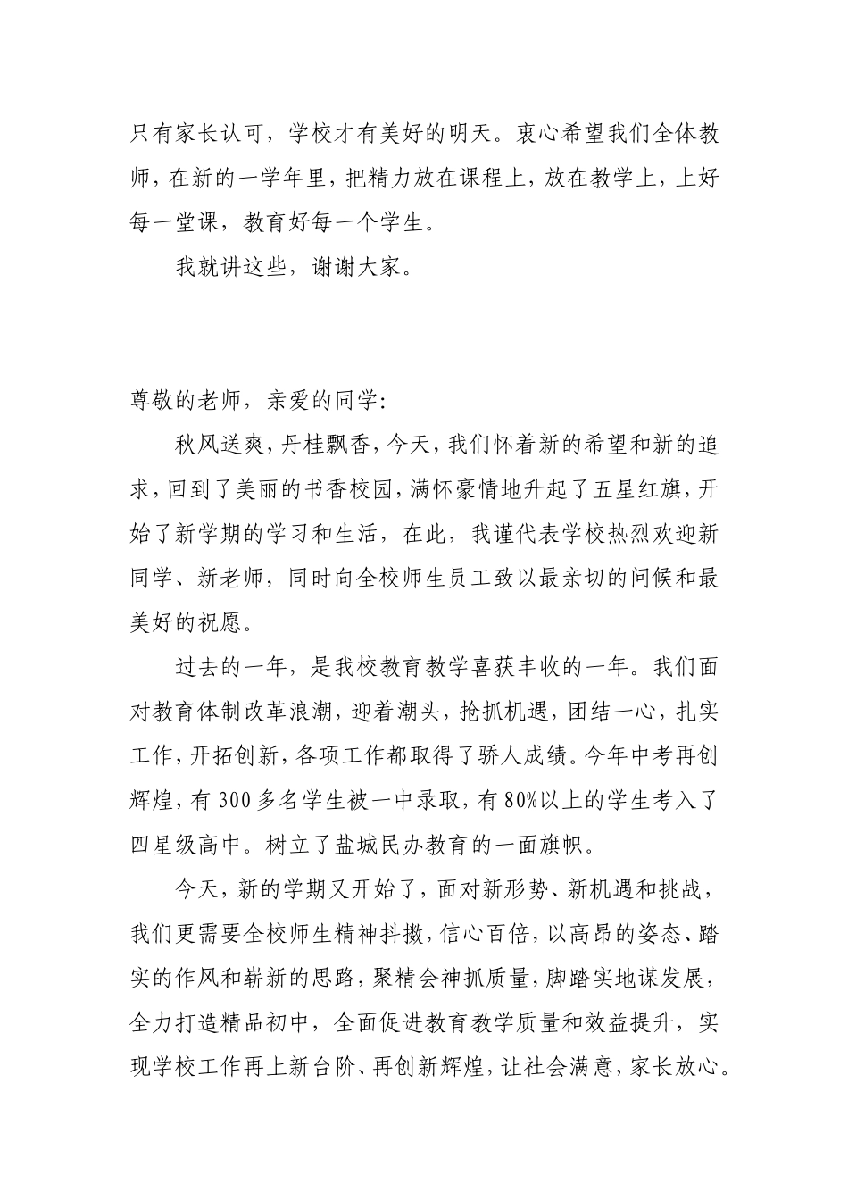 校长在新学期开学全体教师工作会议上的总结讲话18篇.doc_第3页