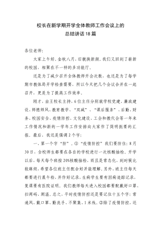 校长在新学期开学全体教师工作会议上的总结讲话18篇.doc