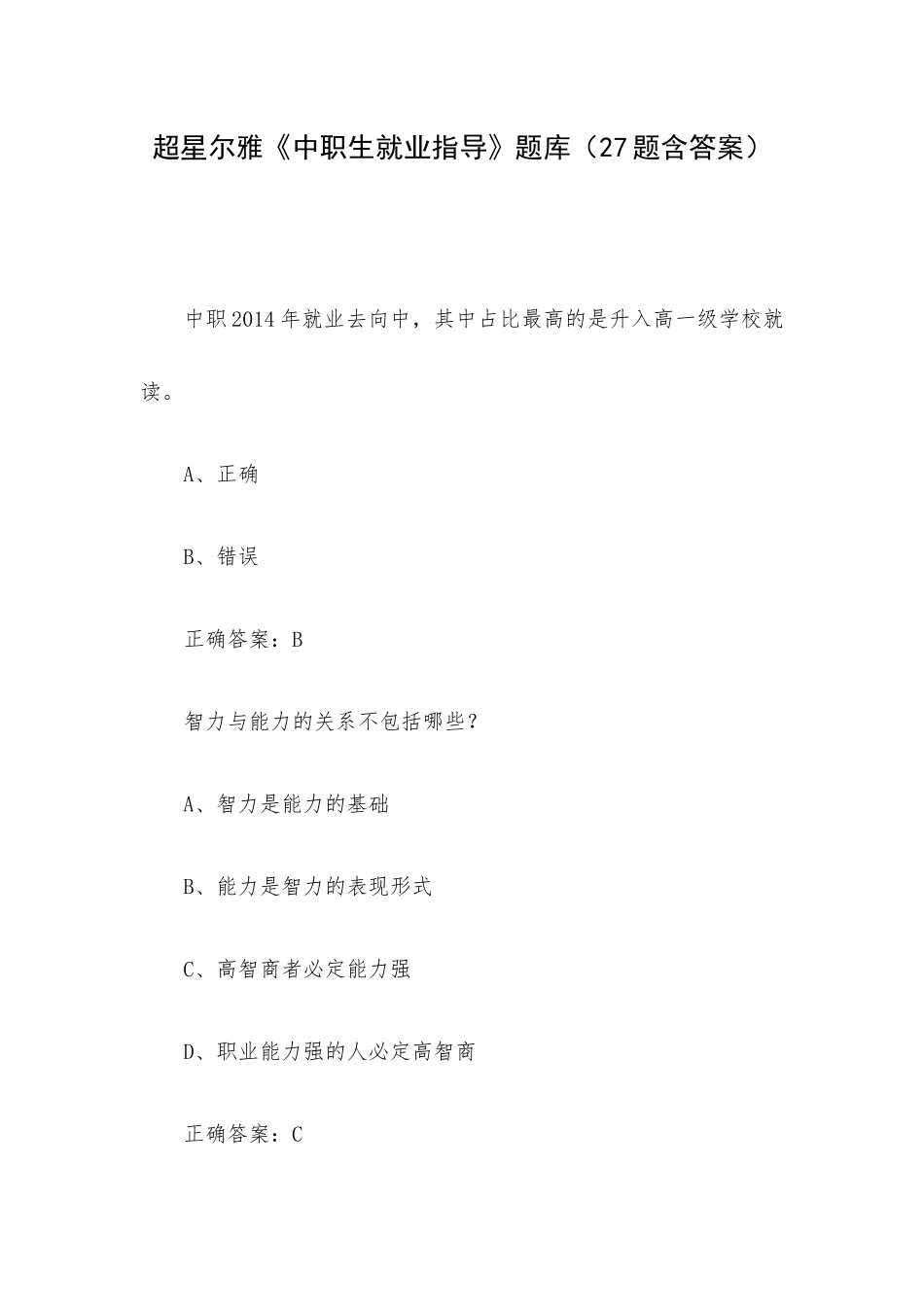 超星尔雅《中职生就业指导》题库（27题含答案）.docx_第1页