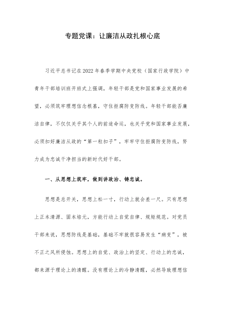 专题党课：让廉洁从政扎根心底.docx_第1页
