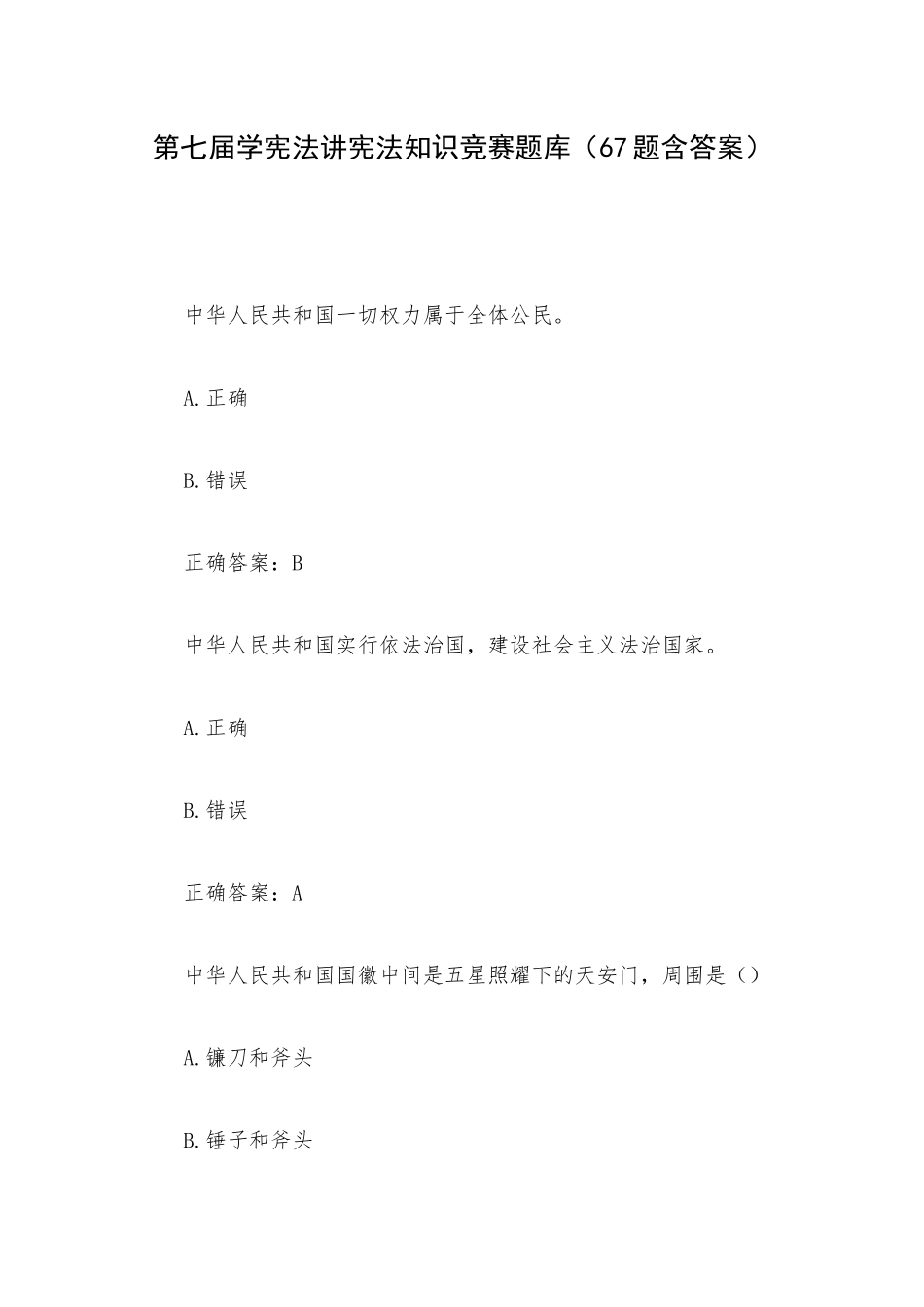 第七届学宪法讲宪法知识竞赛题库（67题含答案）.docx_第1页