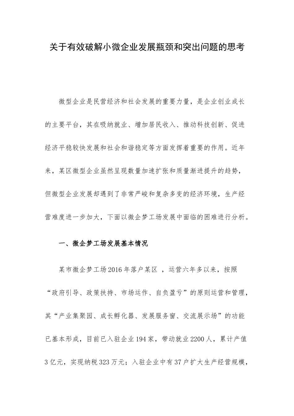 关于有效破解小微企业发展瓶颈和突出问题的思考.docx_第1页