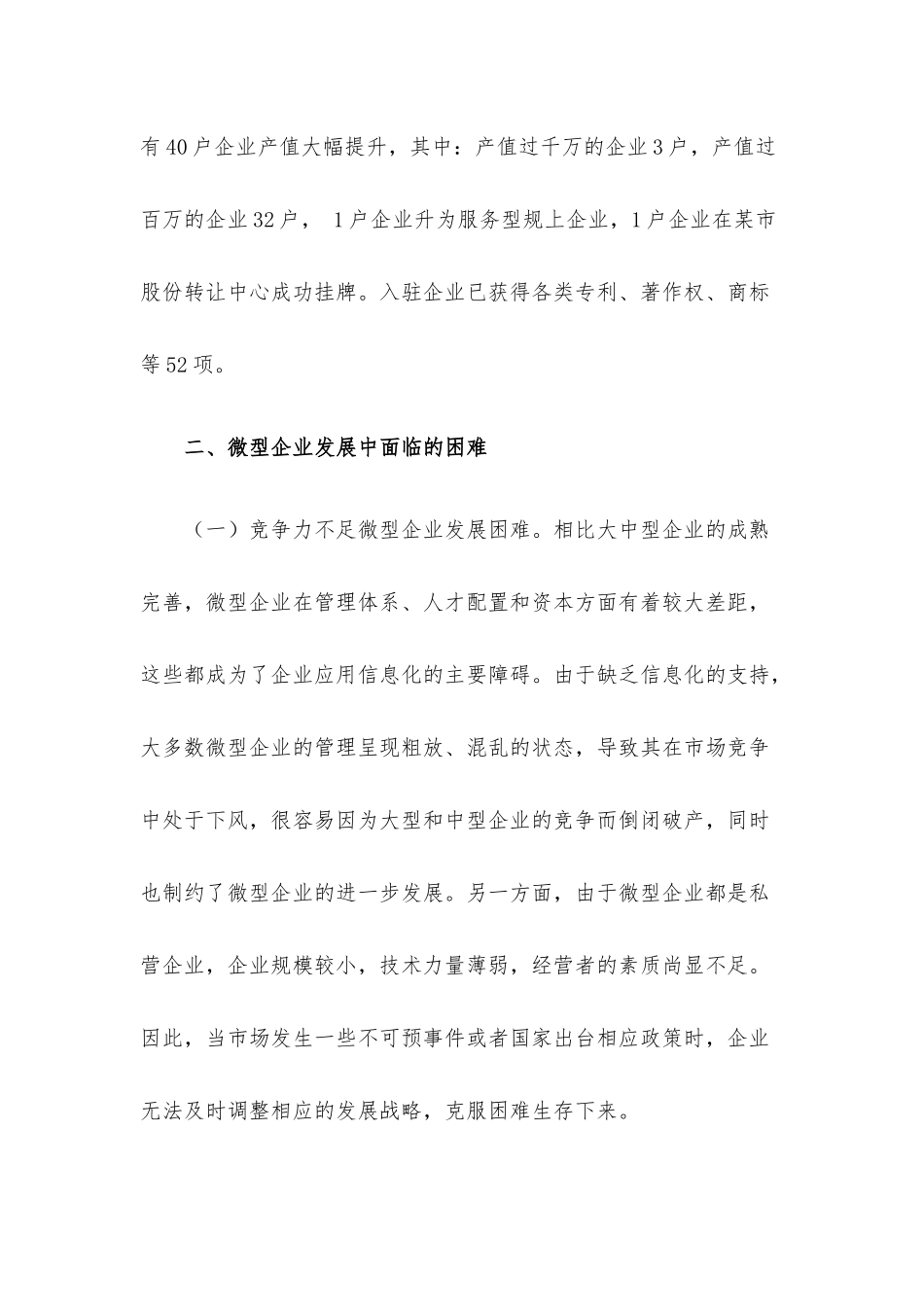 关于有效破解小微企业发展瓶颈和突出问题的思考.docx_第2页