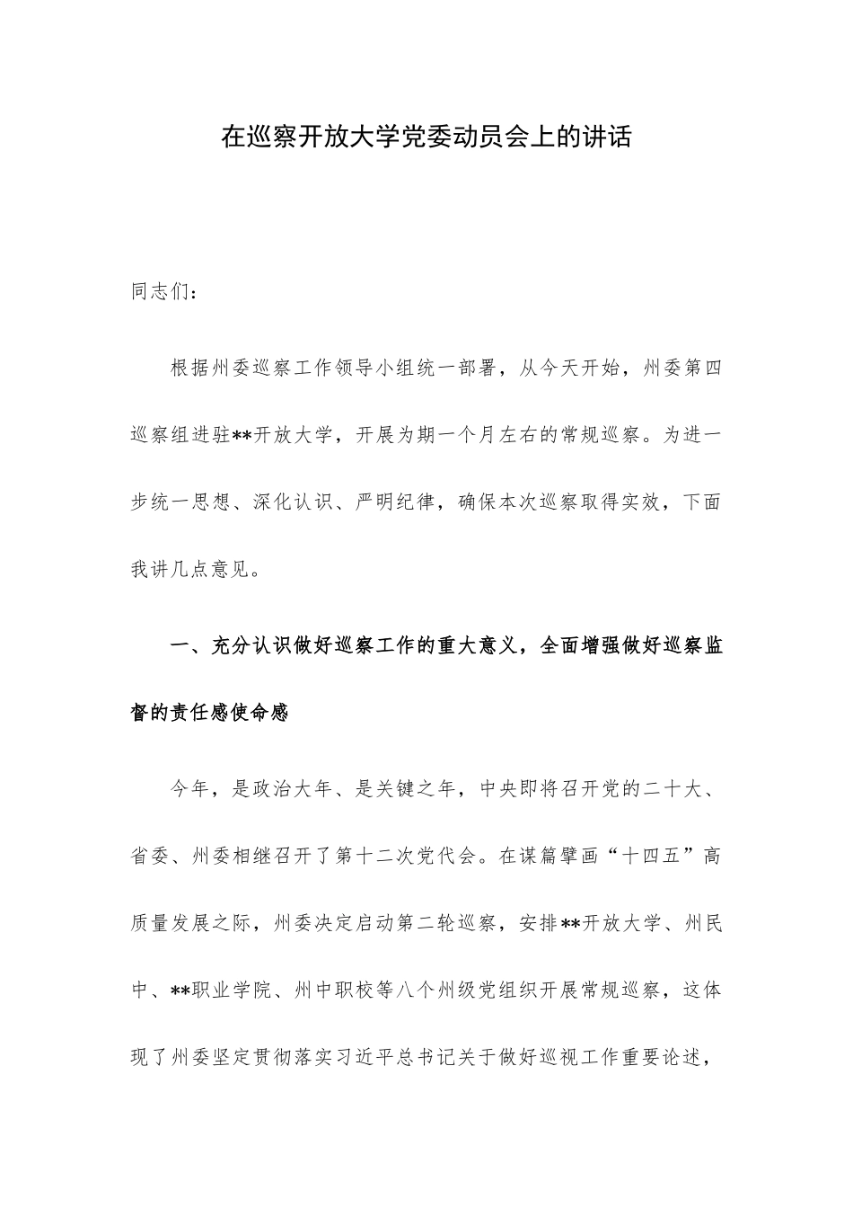 在巡察开放大学党委动员会上的讲话.docx_第1页
