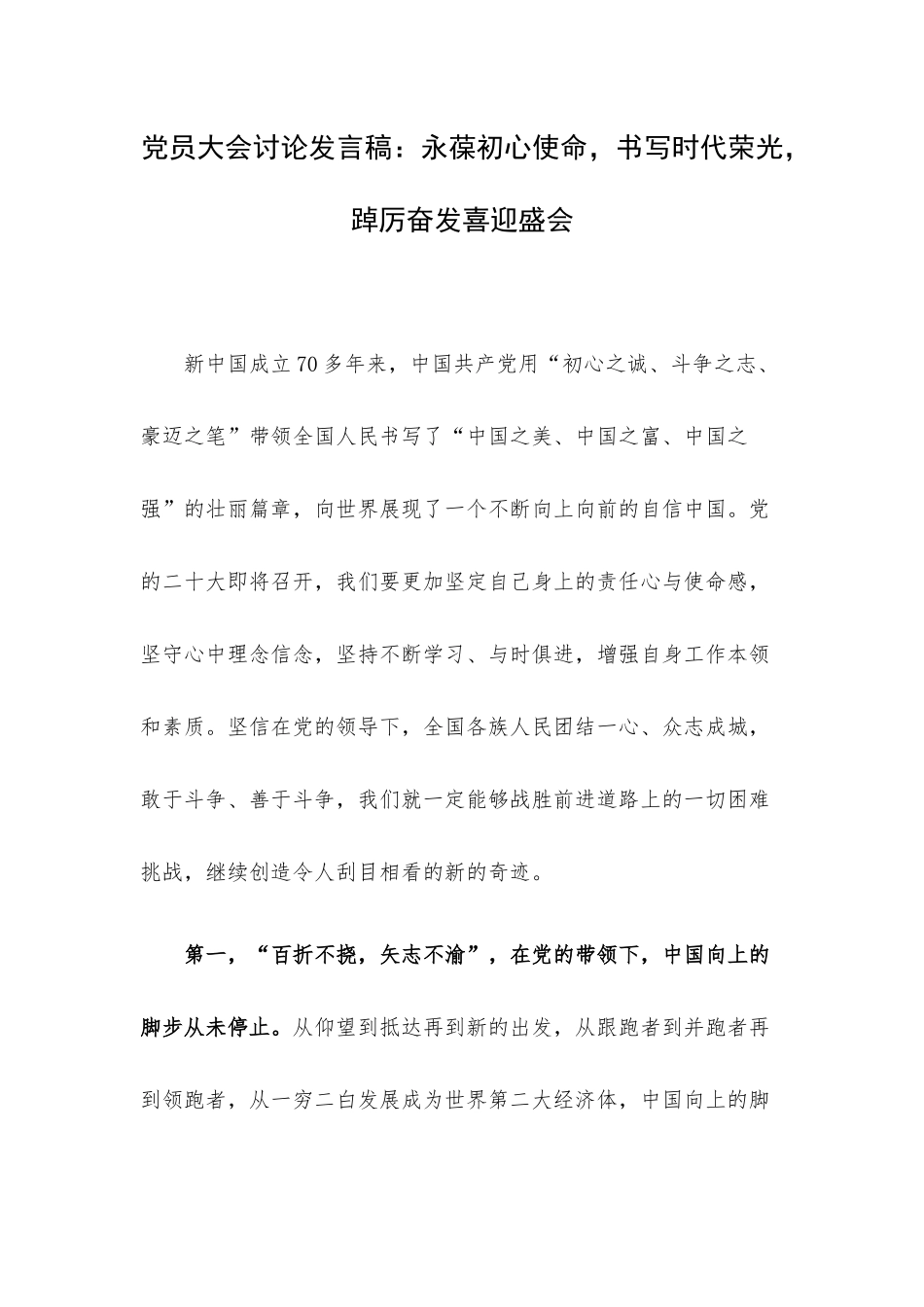 党员大会讨论发言稿：永葆初心使命书写时代荣光踔厉奋发喜迎盛会.docx_第1页