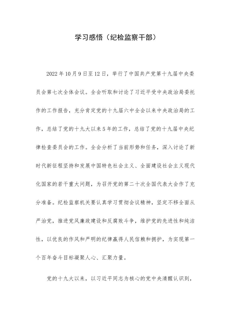 学习感悟（纪检监察干部）.docx_第1页