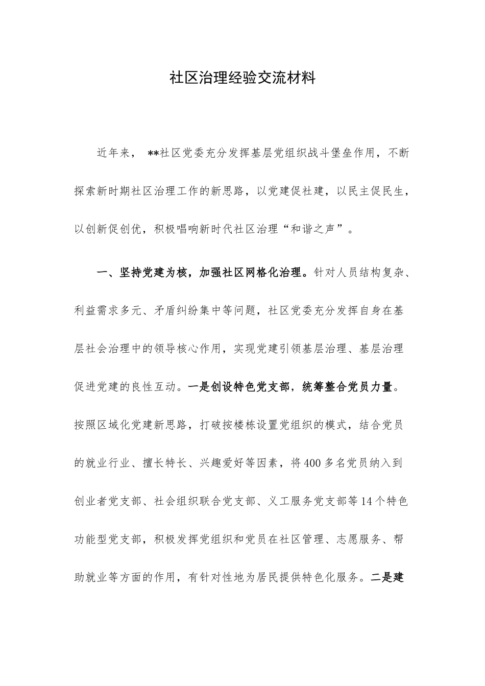 社区治理经验交流材料.docx_第1页