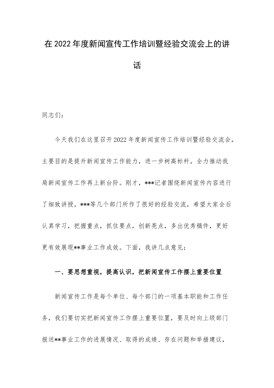 在2022年度新闻宣传工作培训暨经验交流会上的讲话.docx_第1页