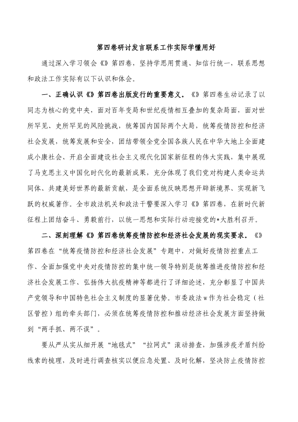 第四卷研讨发言联系工作实际学懂用好.docx_第1页