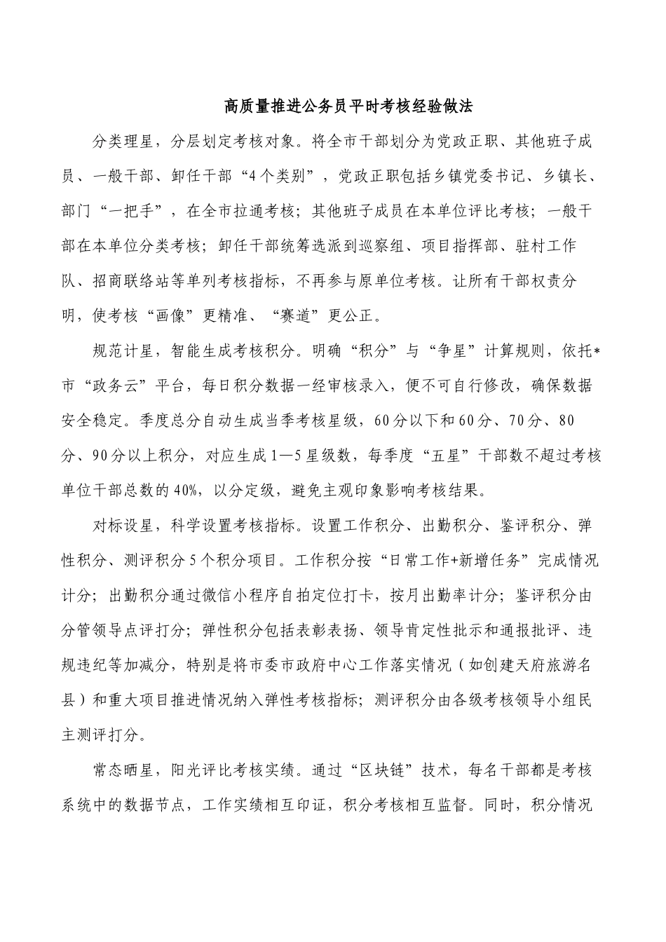 高质量推进公务员平时考核经验做法.docx_第1页