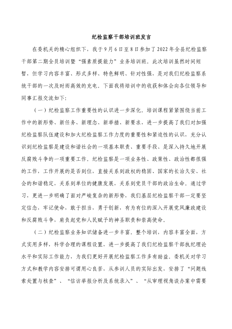 纪检监察干部培训班发言.docx_第1页