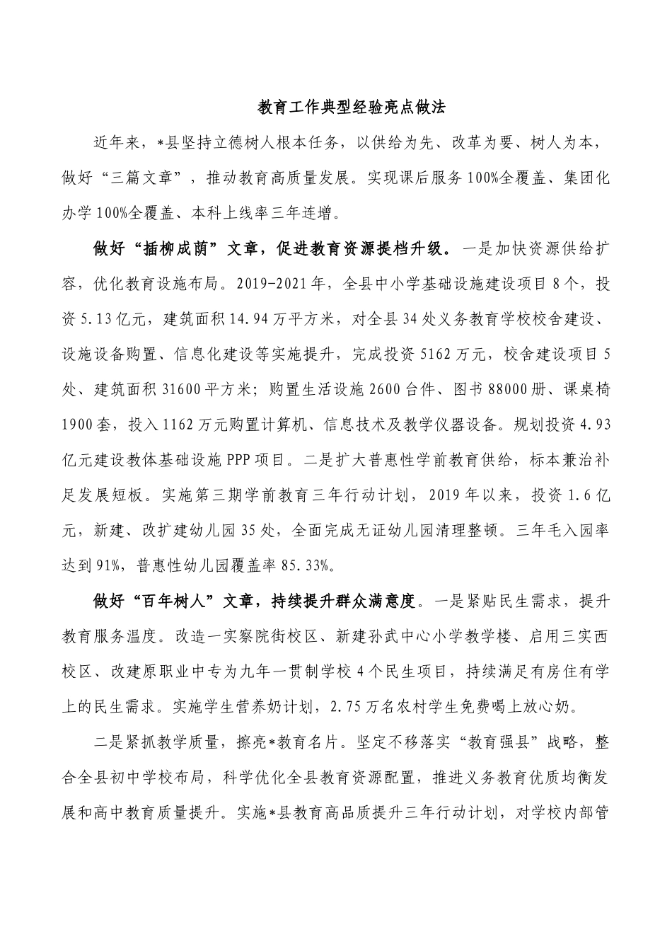 教育工作典型经验亮点做法.docx_第1页