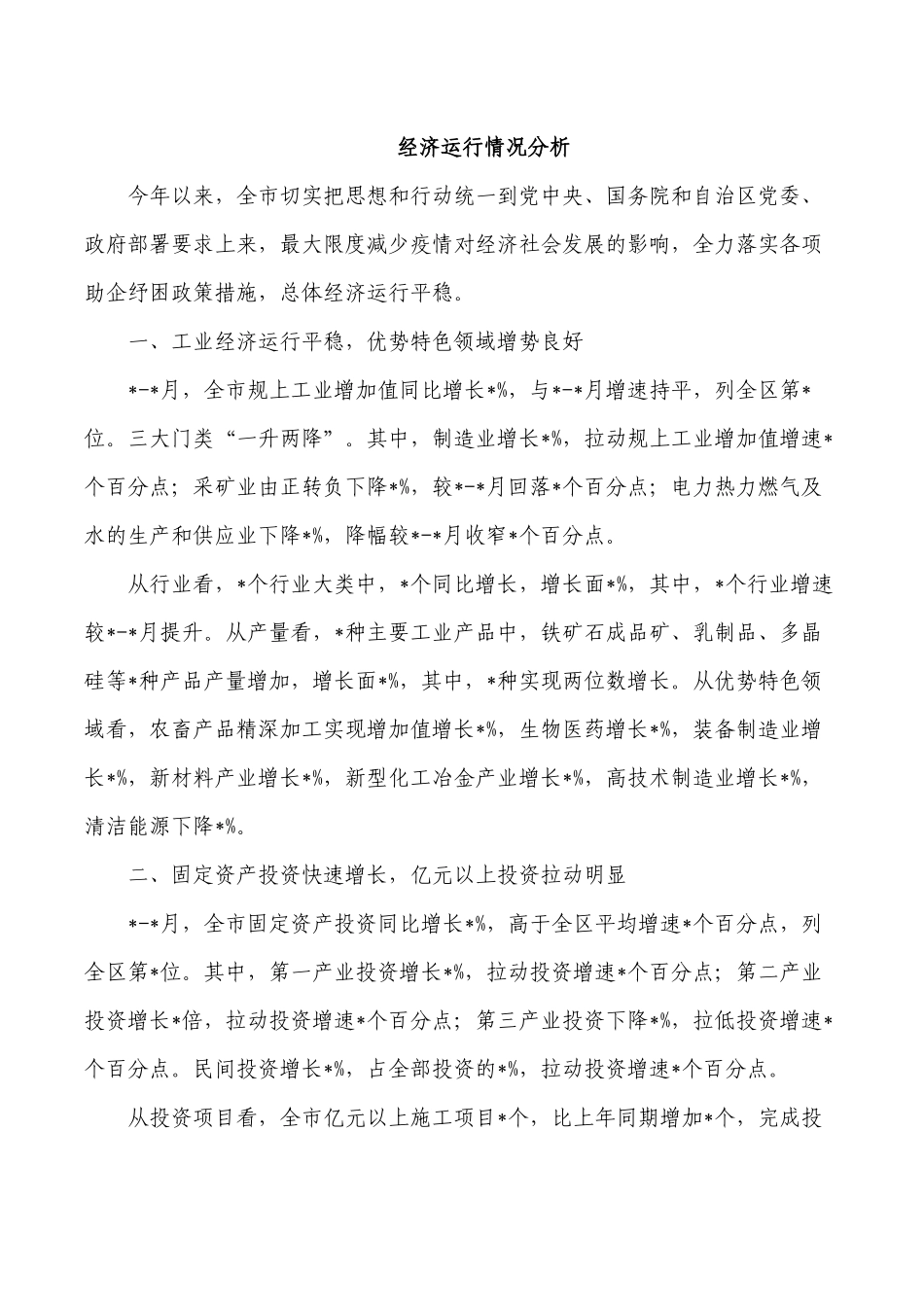 经济运行情况分析.docx_第1页