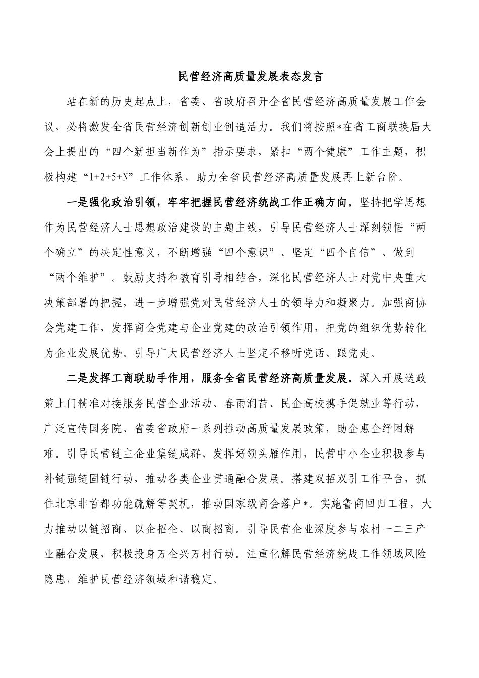 民营经济高质量发展表态发言.docx_第1页