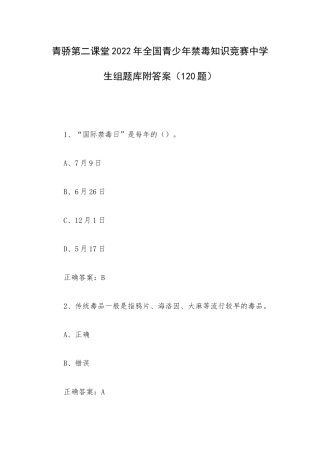 青骄第二课堂2022年全国青少年禁毒知识竞赛中学生组题库附答案（120题）.docx