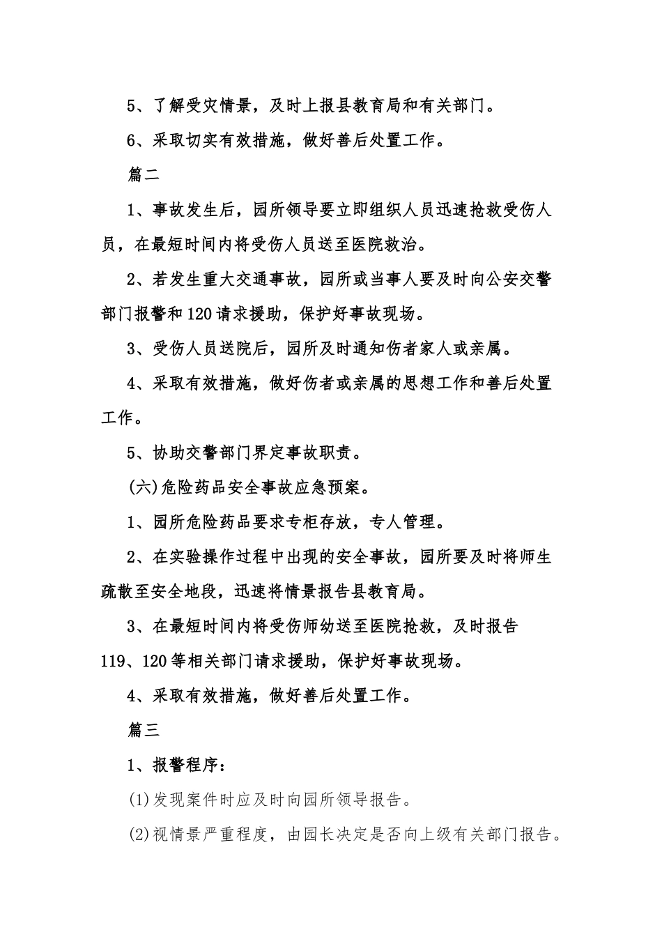 2022幼儿安全应急预案6篇.docx_第2页