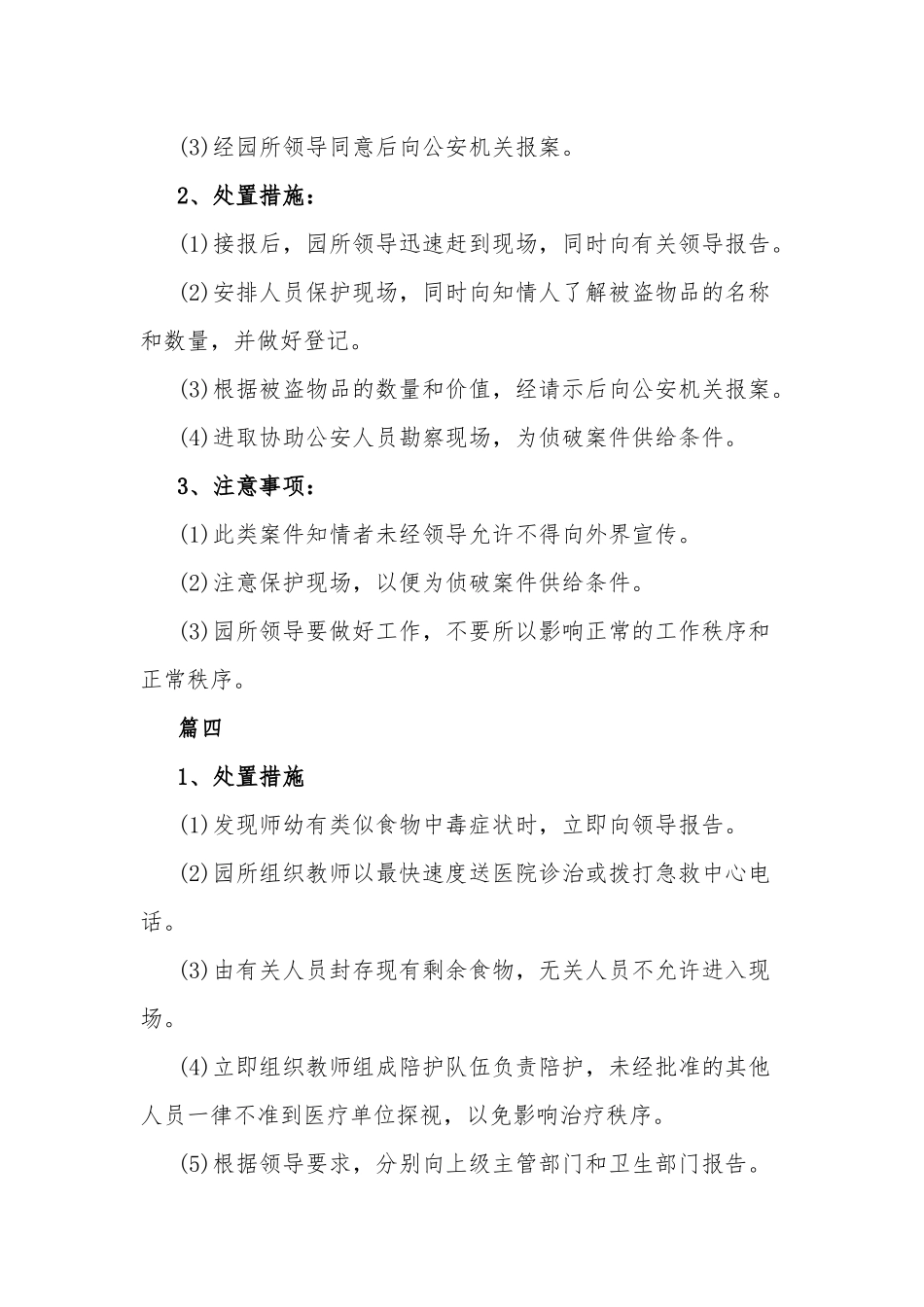 2022幼儿安全应急预案6篇.docx_第3页