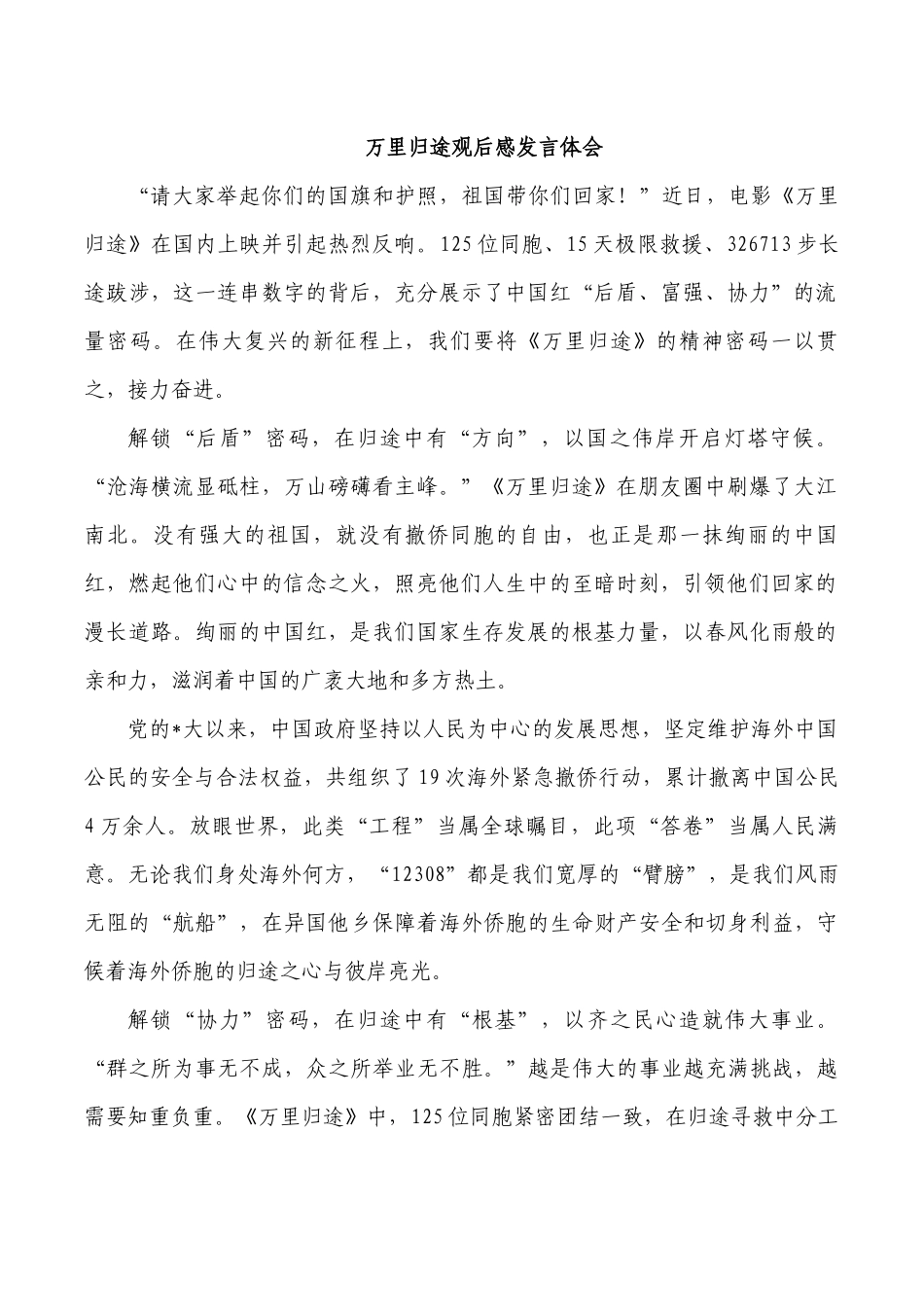 万里归途观后感发言体会.docx_第1页
