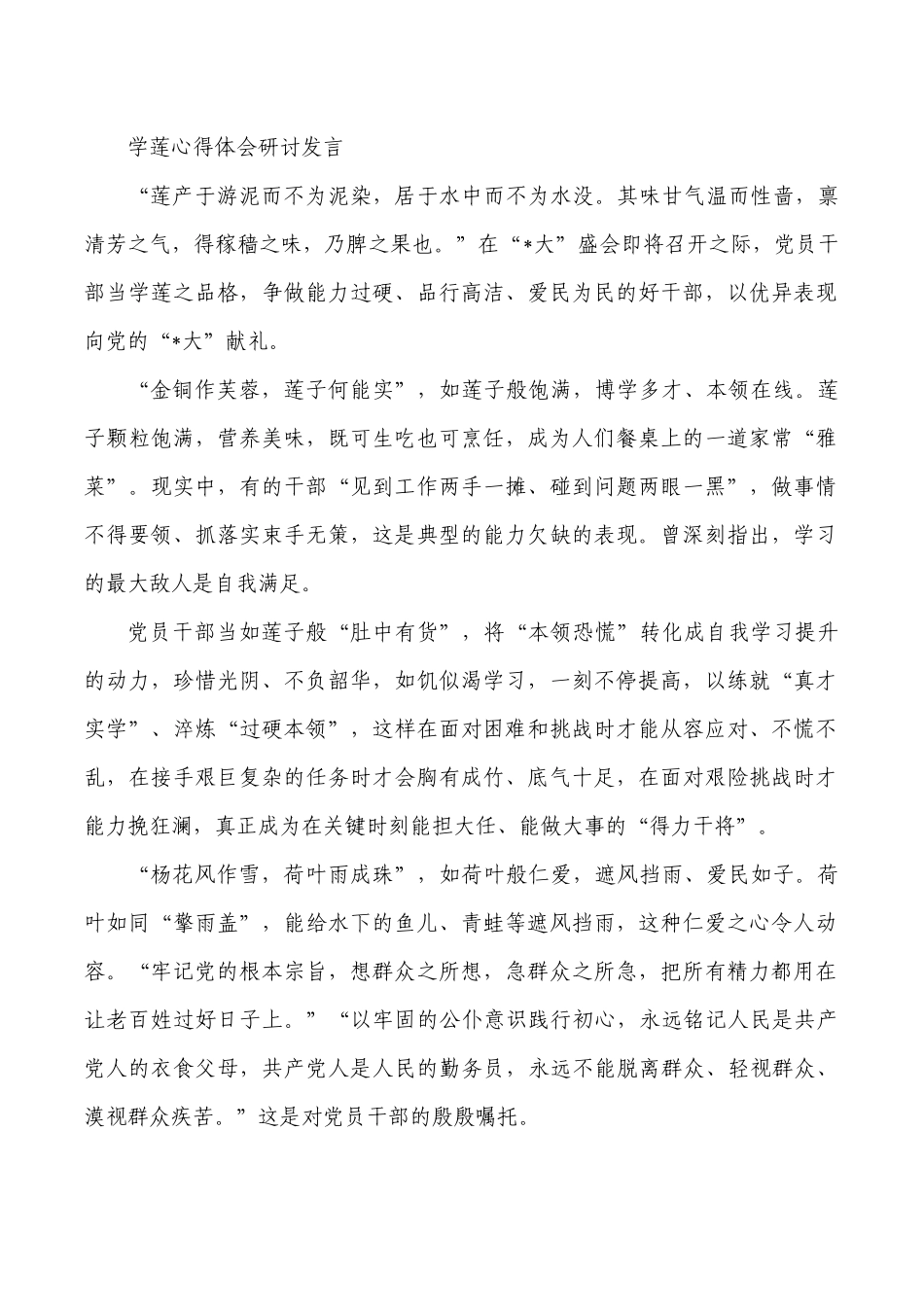 学莲心得体会研讨发言.docx_第1页