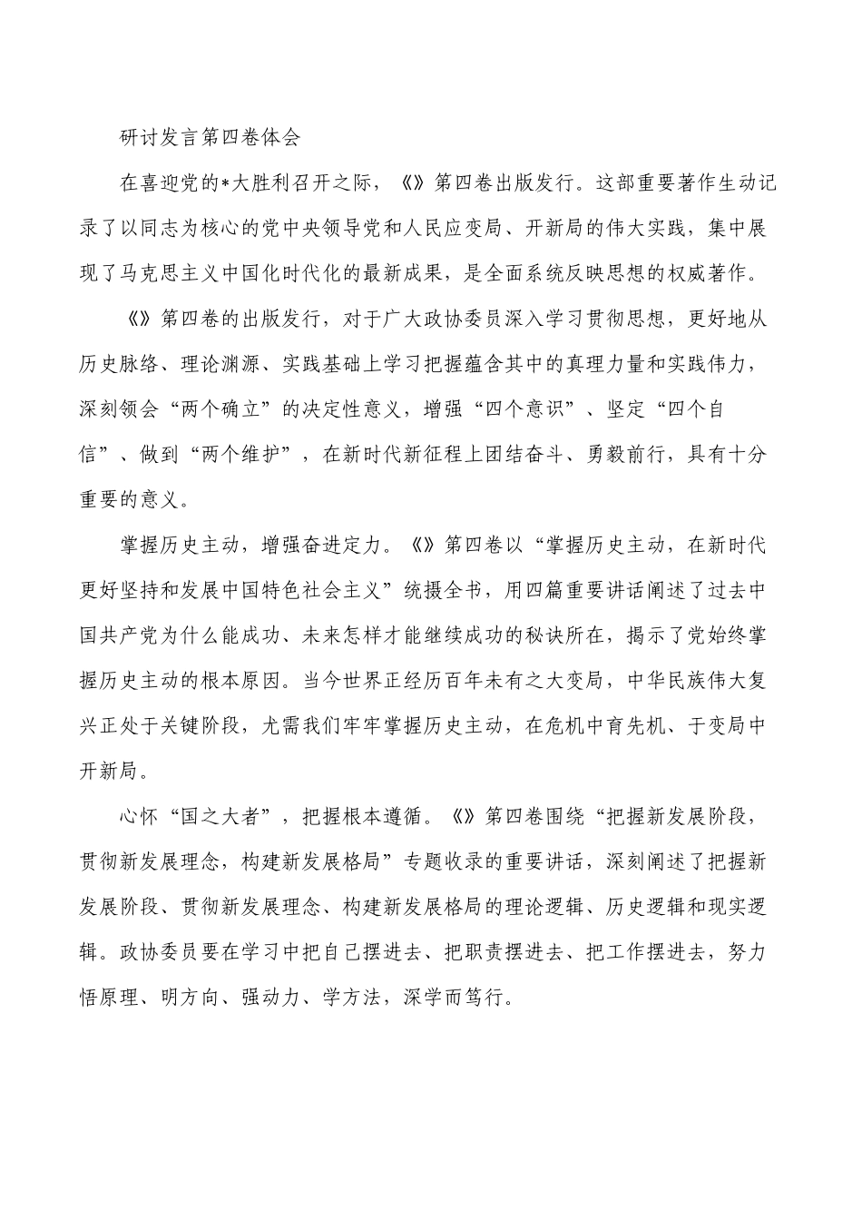 研讨发言第四卷体会.docx_第1页
