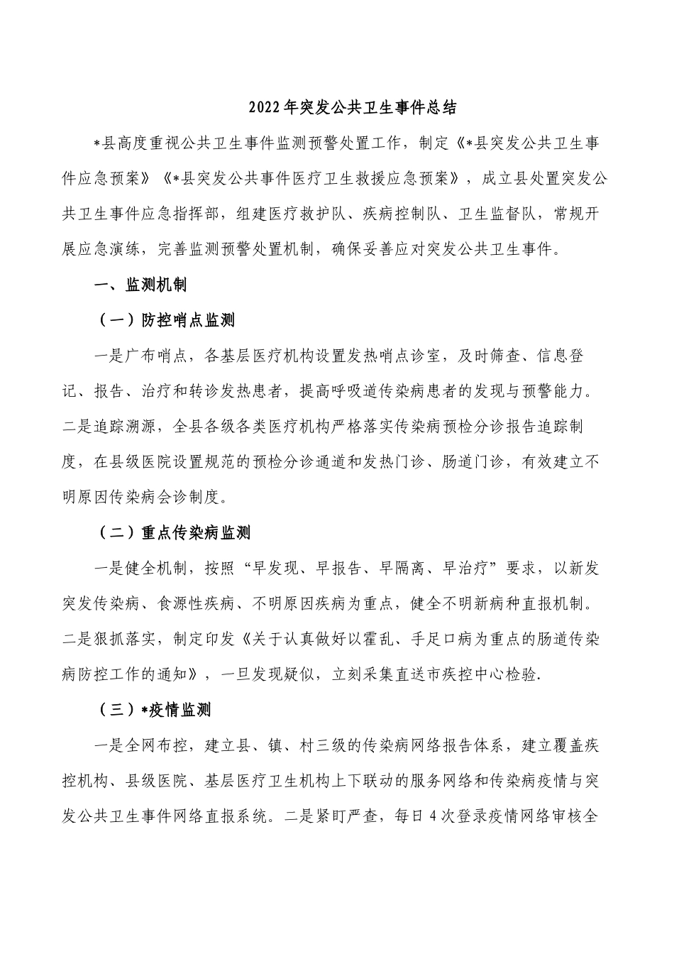 2022年突发公共卫生事件总结.docx_第1页