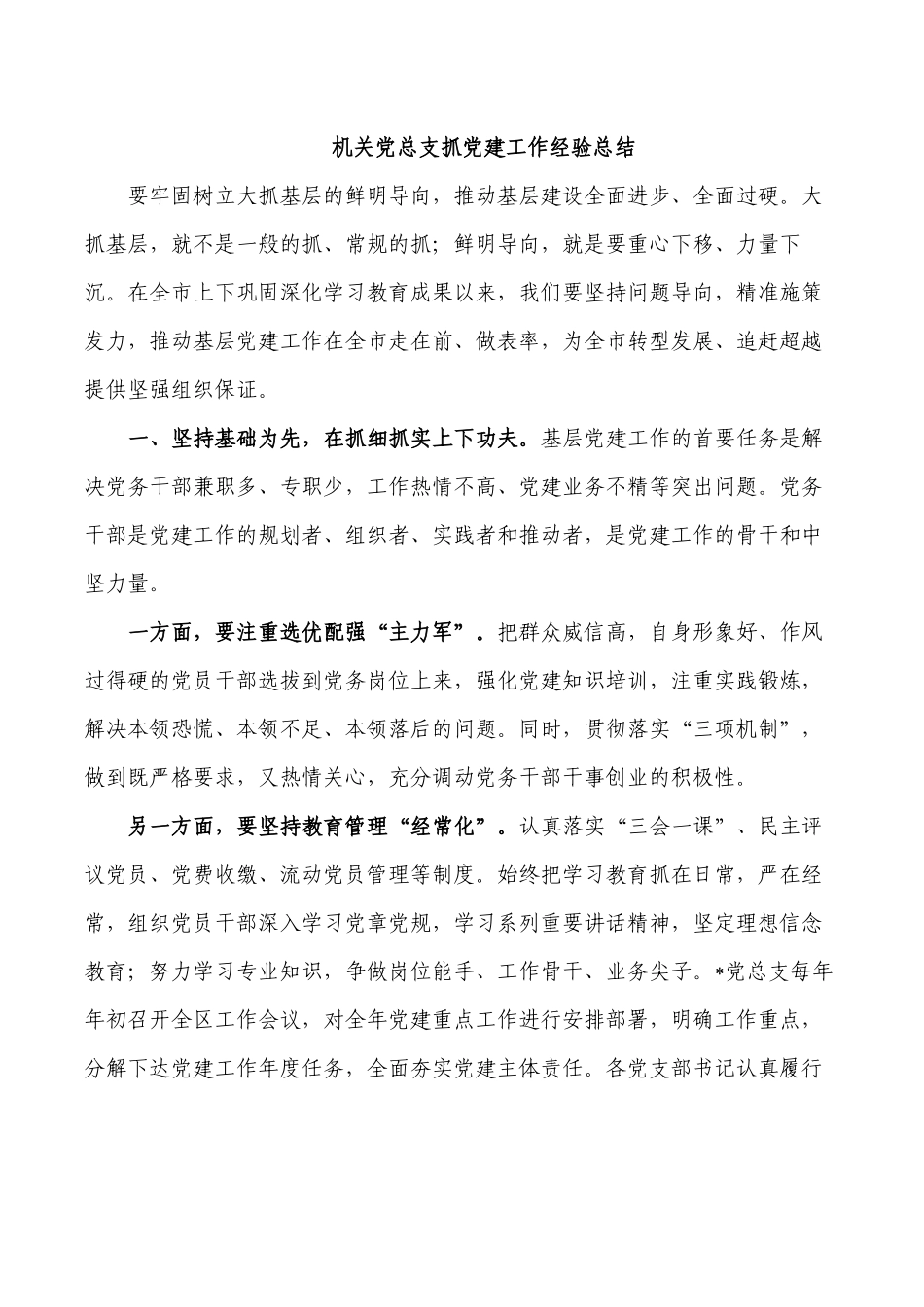 机关党总支抓党建工作经验总结.docx_第1页