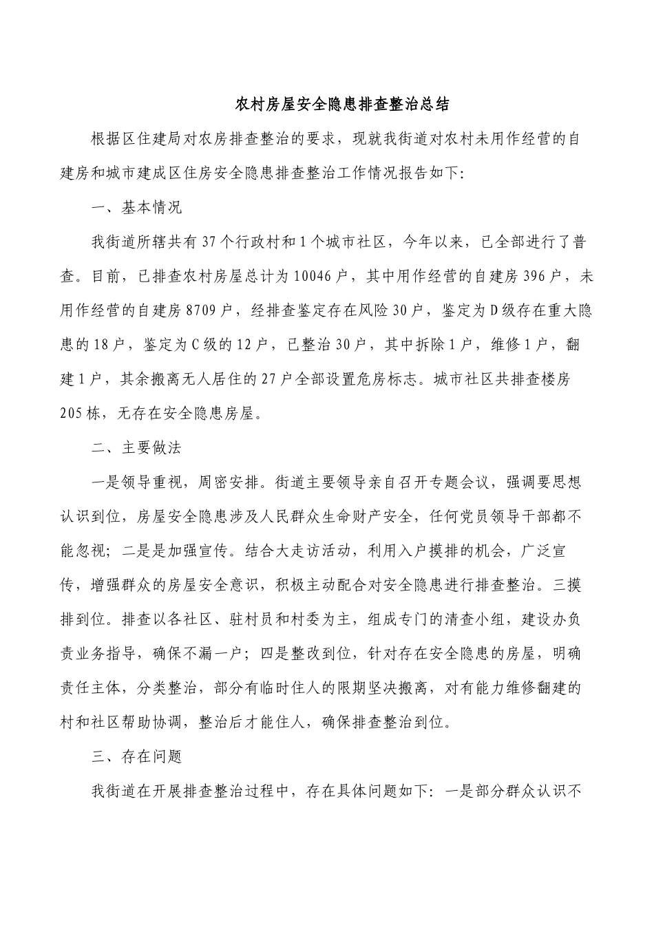 农村房屋安全隐患排查整治总结.docx_第1页