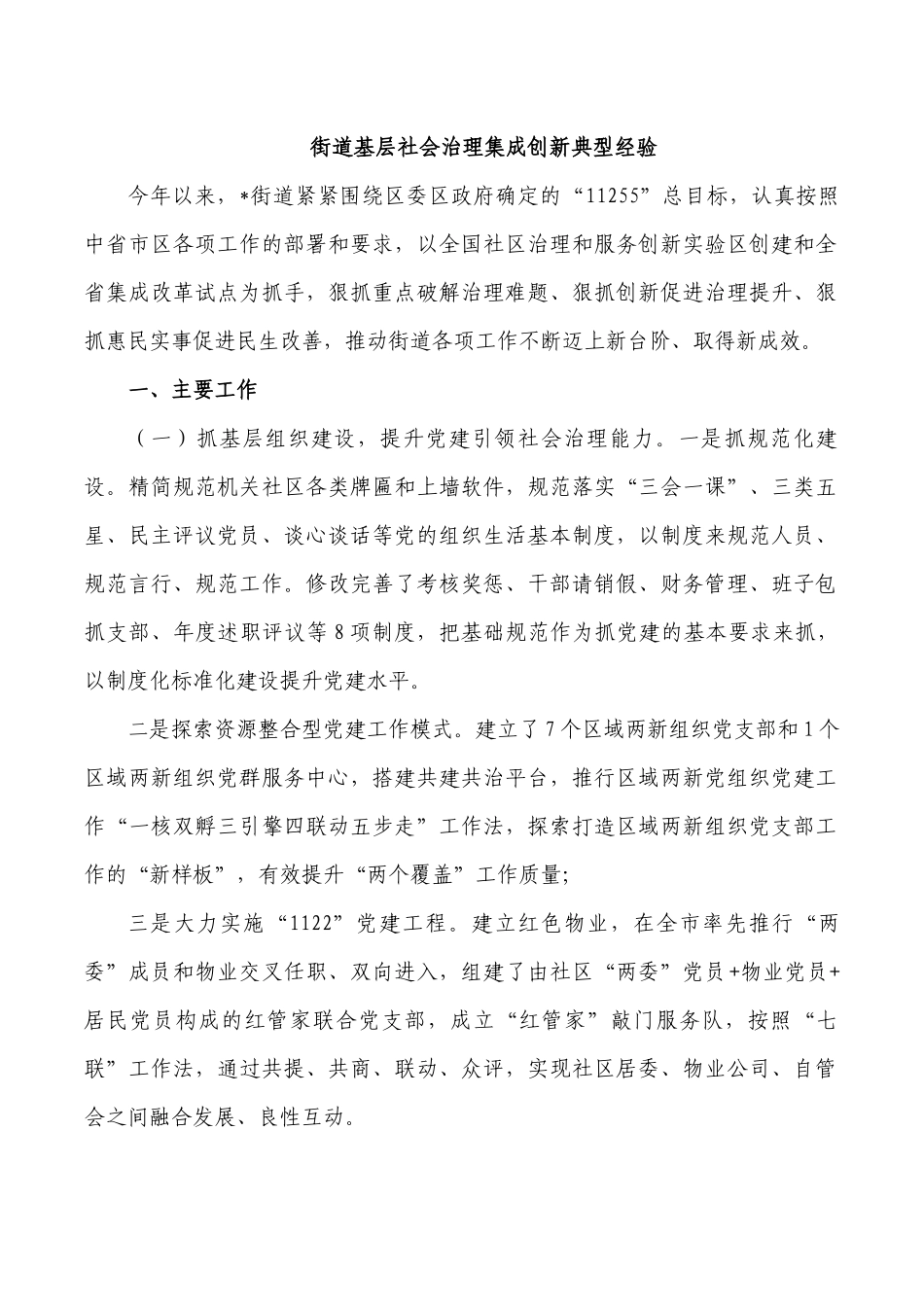 街道基层社会治理集成创新典型经验.docx_第1页
