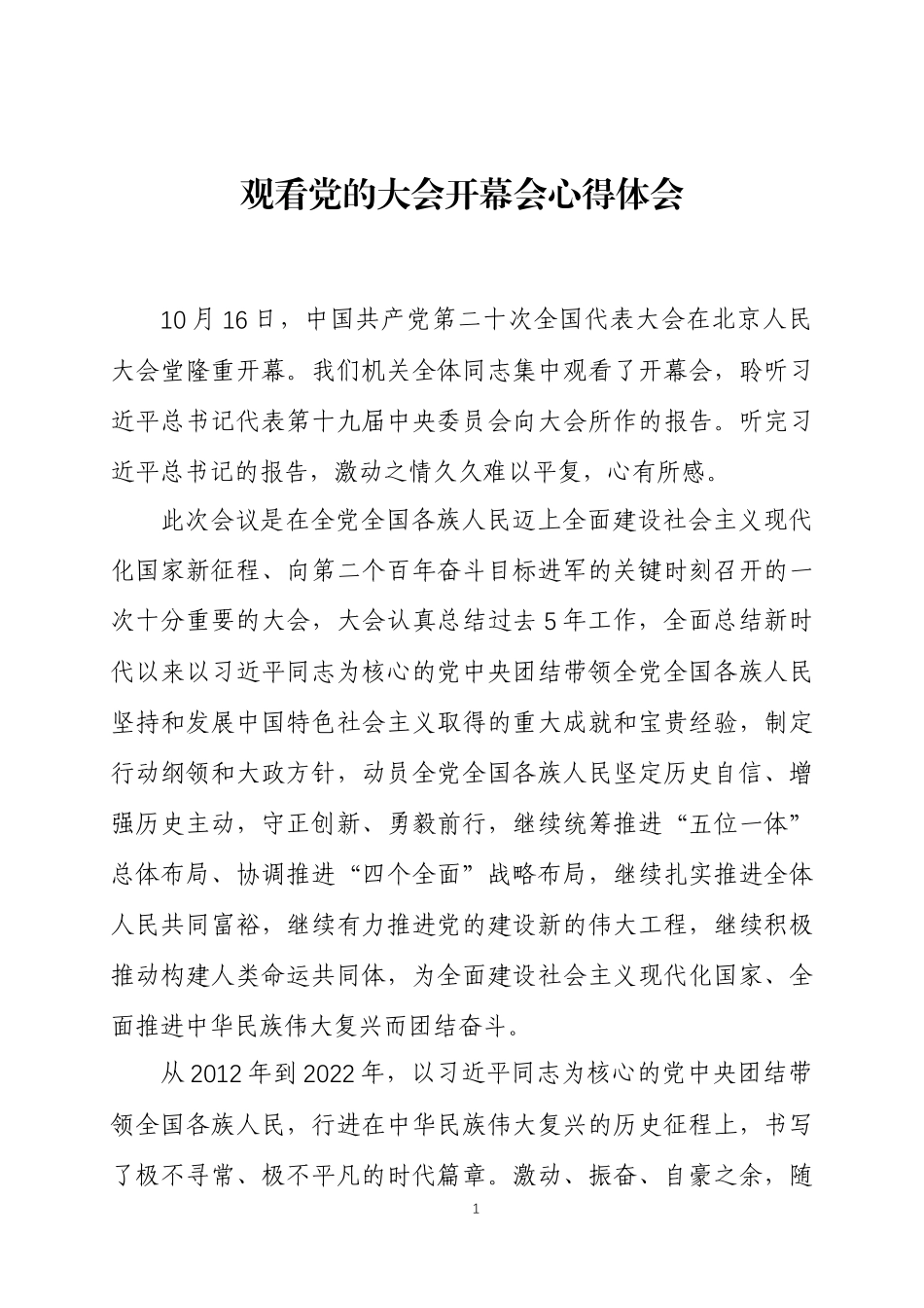 观看党的大会开幕会心得体会.docx_第1页