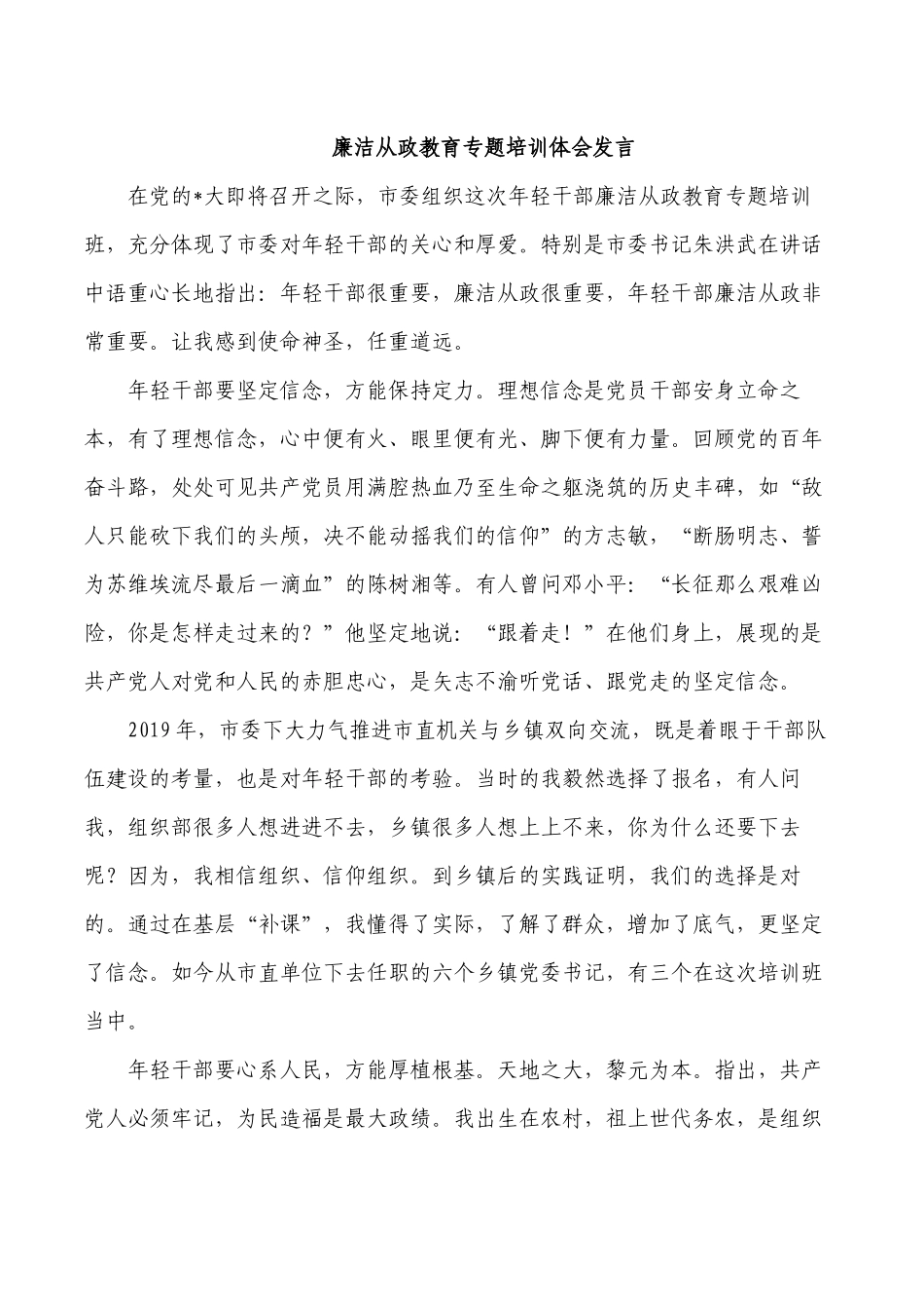 廉洁从政教育专题培训体会发言.docx_第1页