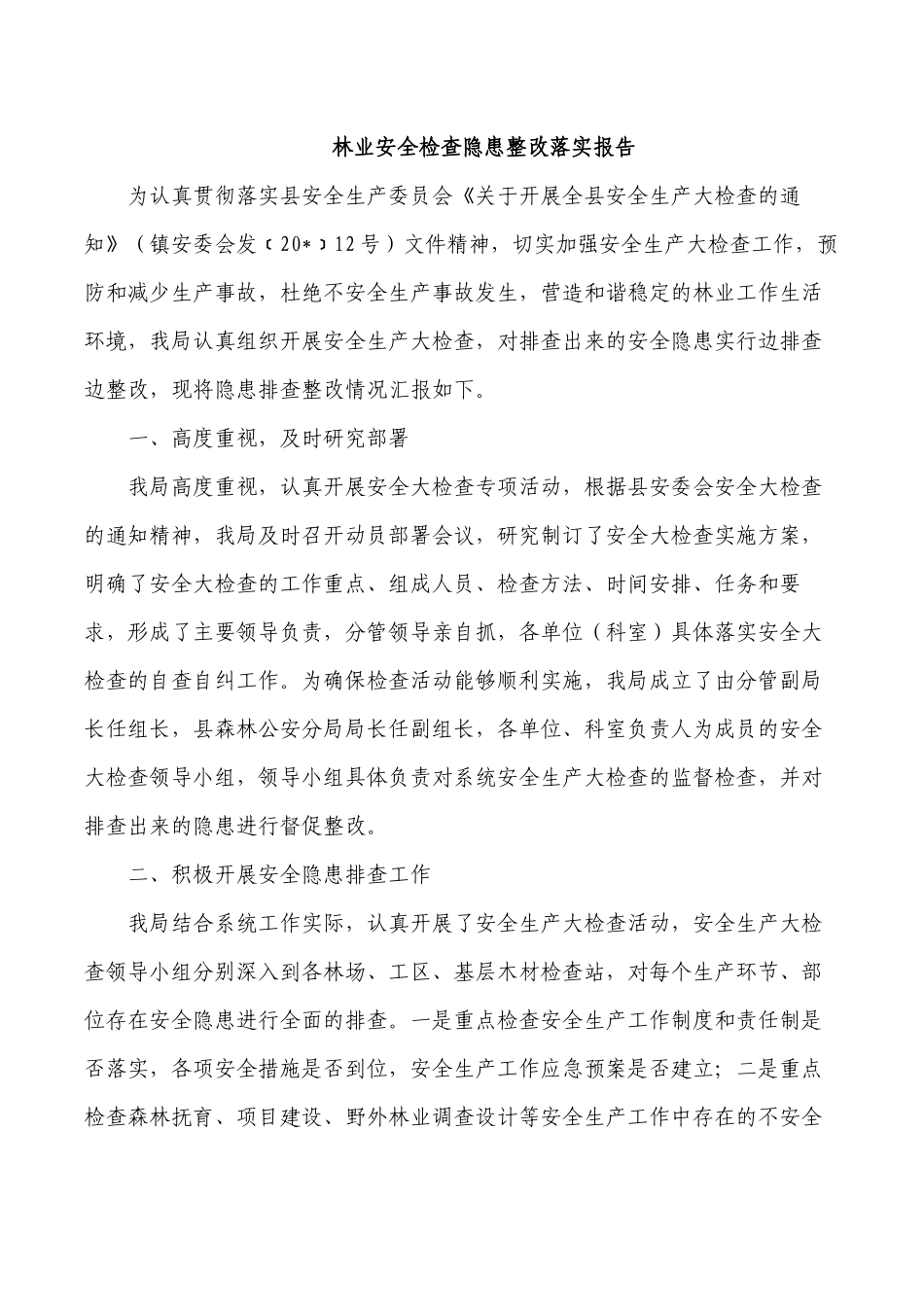 林业安全检查隐患整改落实报告.docx_第1页
