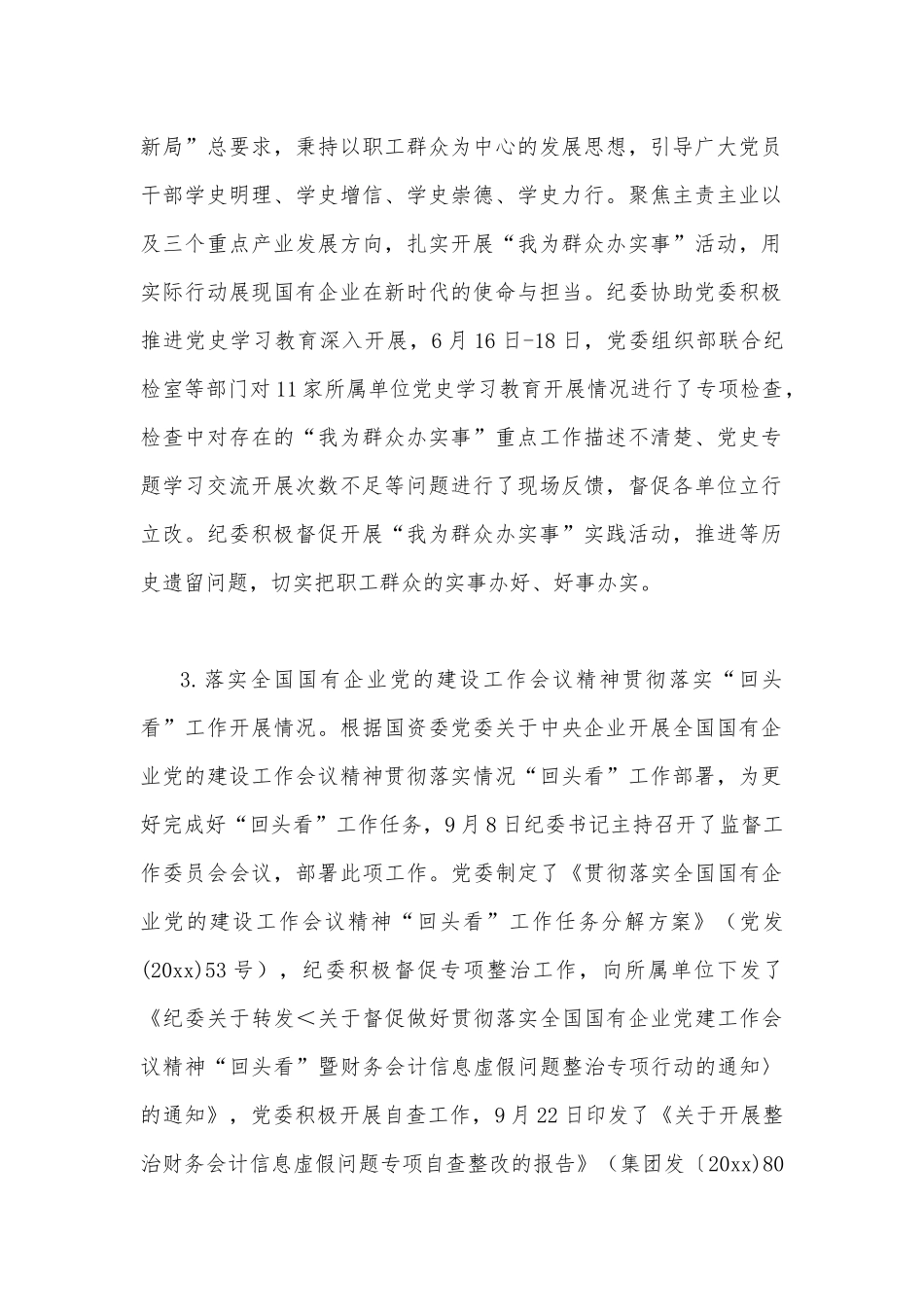 2022年纪检专项监督检查报告4940字范文稿.docx_第2页