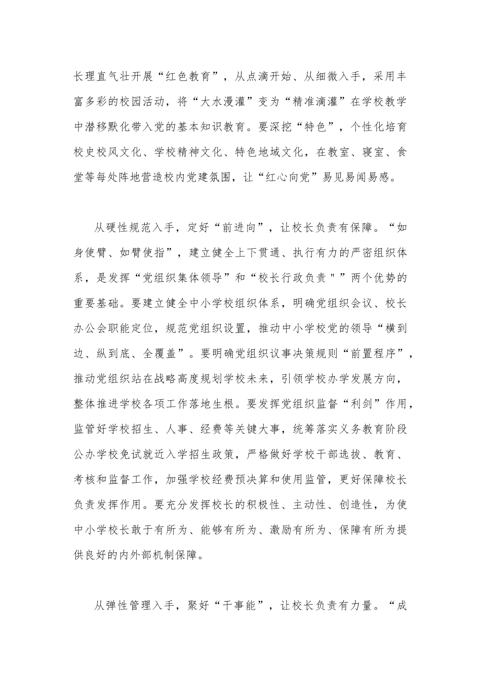 2022年中小学党组织领导的校长负责制的意见心得体会范文1450字稿.docx_第2页