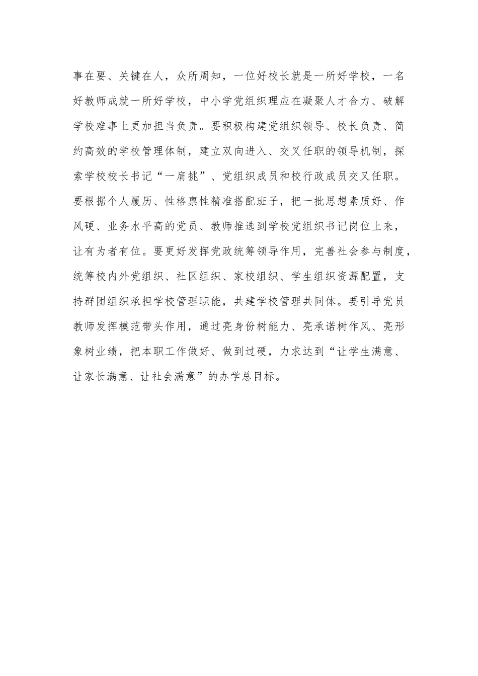 2022年中小学党组织领导的校长负责制的意见心得体会范文1450字稿.docx_第3页