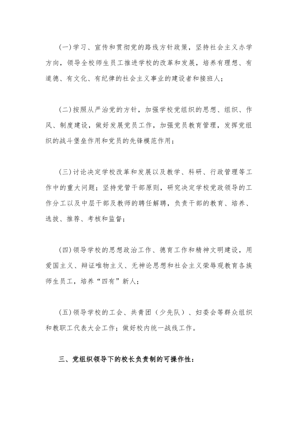 2022年【4篇】中小学党组织领导的校长负责制的意见心得体会（供参考）.docx_第3页