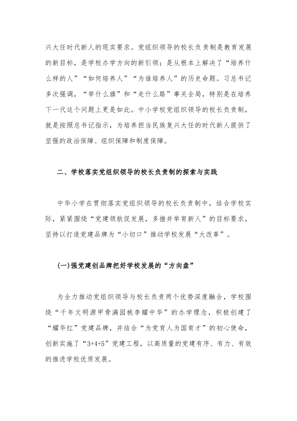 （四篇）关于2022年全面建立中小学校党组织领导的校长负责制学习交流心得体会稿.docx_第2页