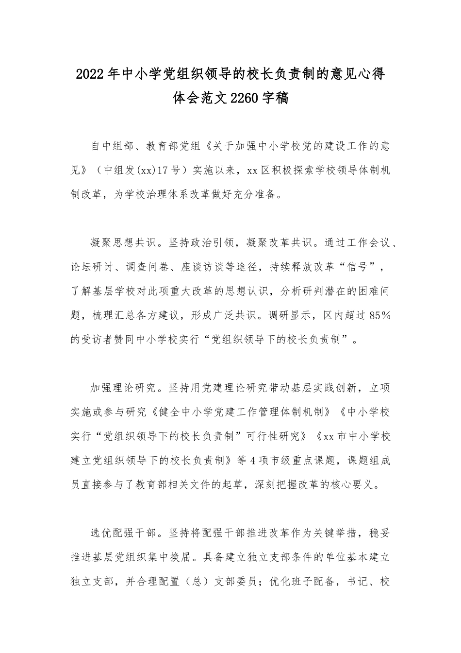 2022年中小学党组织领导的校长负责制的意见心得体会范文2260字稿.docx_第1页