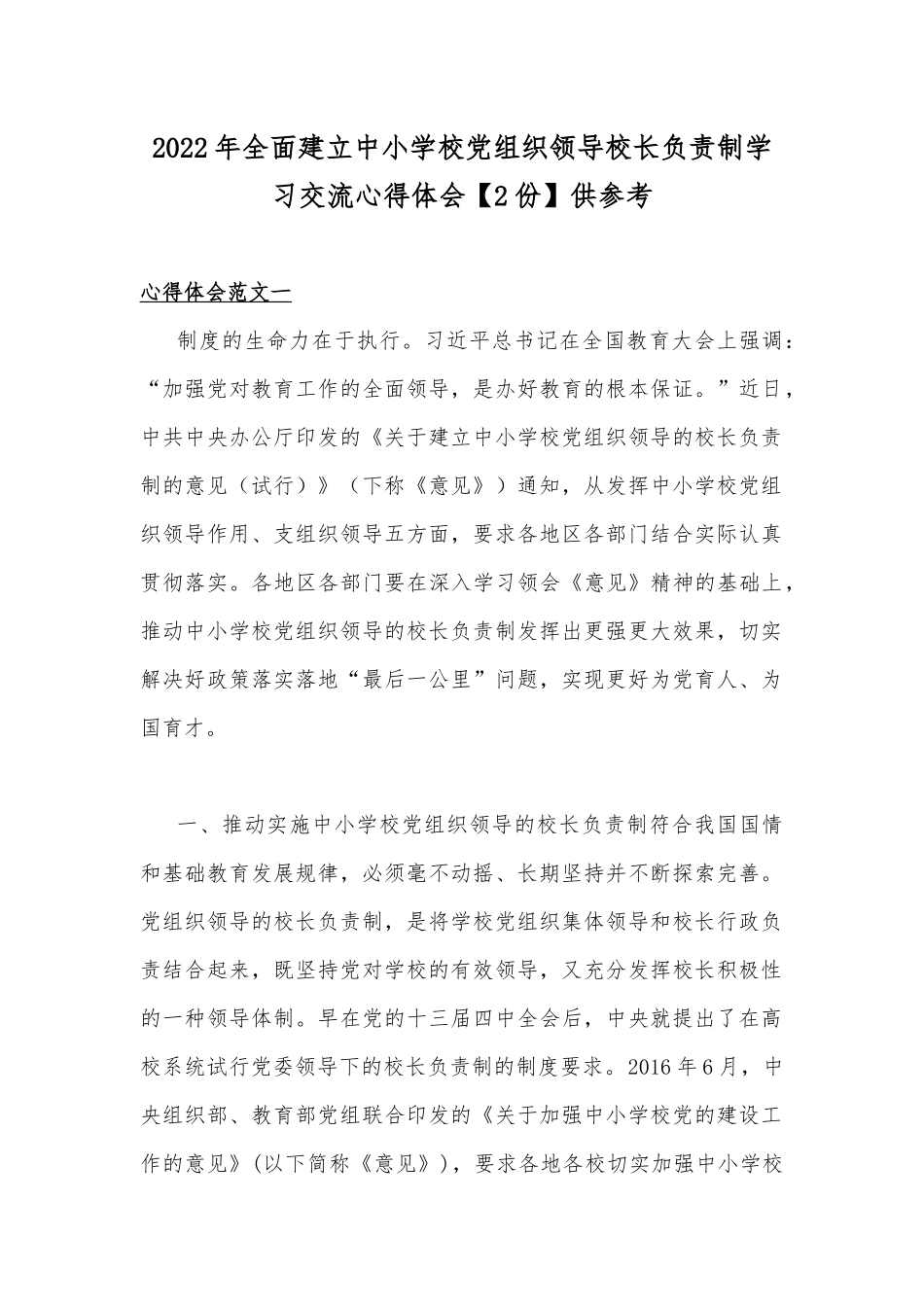 2022年全面建立中小学校党组织领导校长负责制学习交流心得体会【2份】供参考.docx_第1页