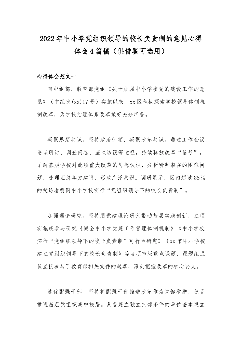 2022年中小学党组织领导的校长负责制的意见心得体会4篇稿（供借鉴可选用）.docx_第1页