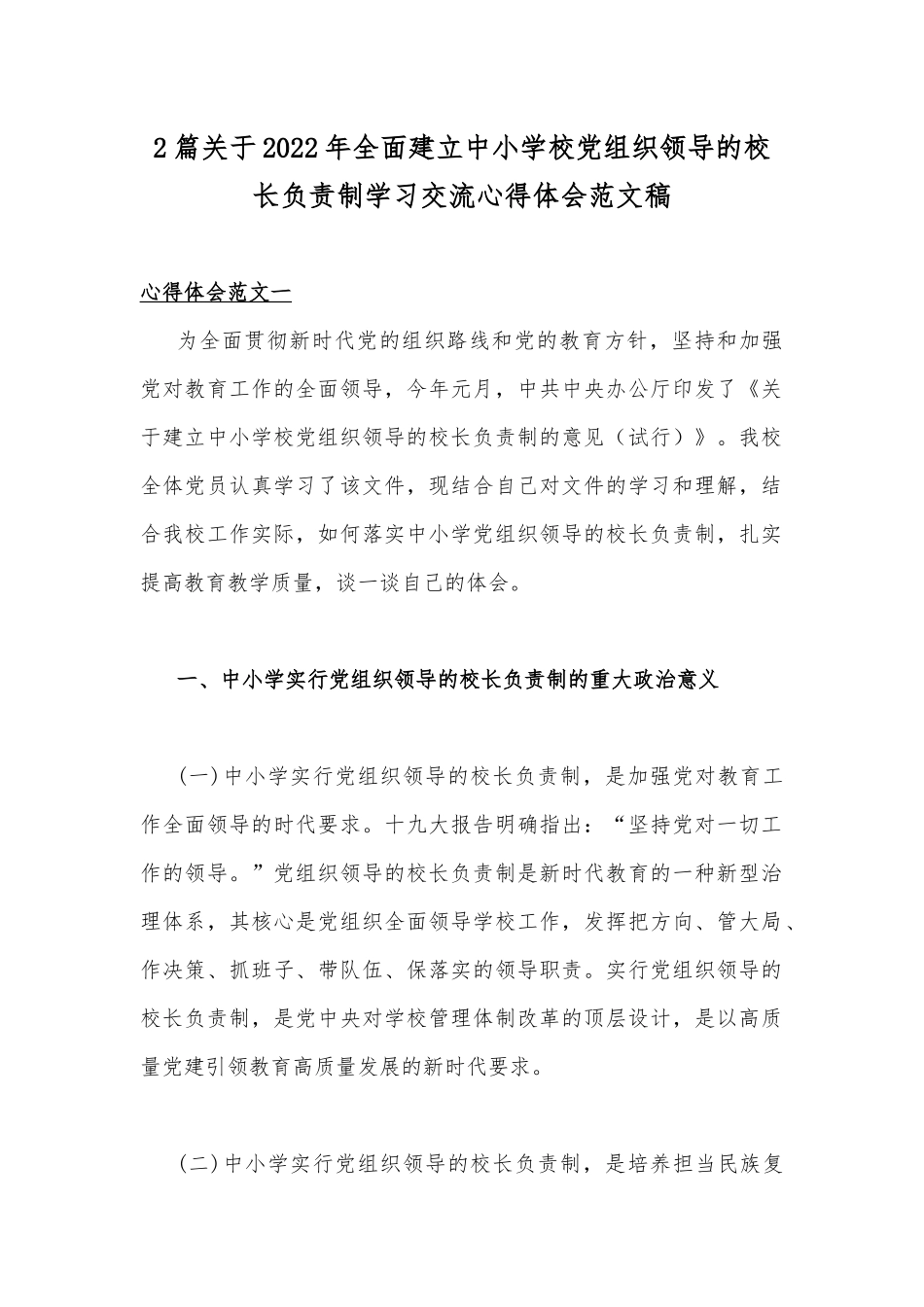 2篇关于2022年全面建立中小学校党组织领导的校长负责制学习交流心得体会范文稿.docx_第1页