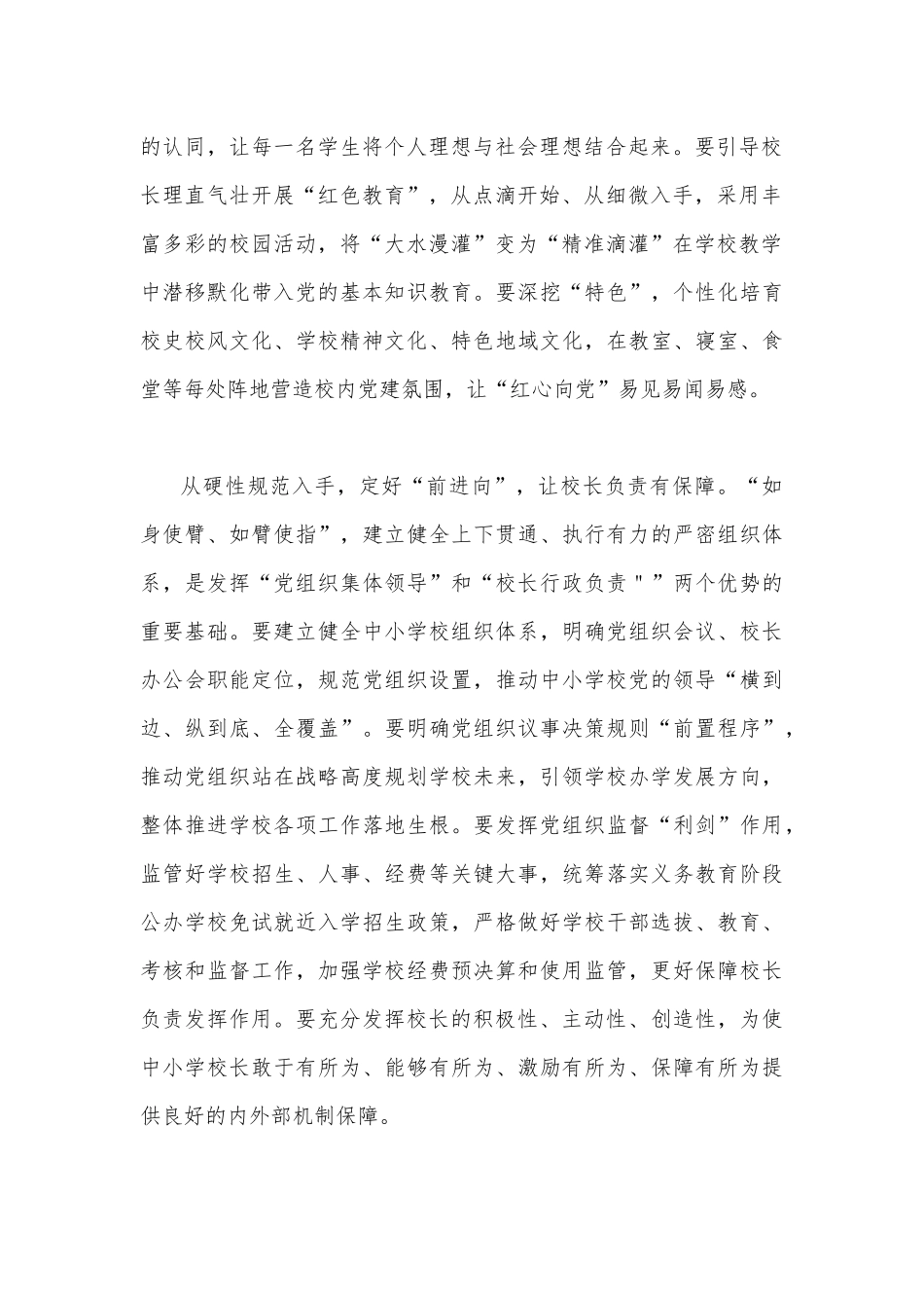 ｛四篇稿｝中小学党组织领导的校长负责制的意见心得体会2022年.docx_第2页