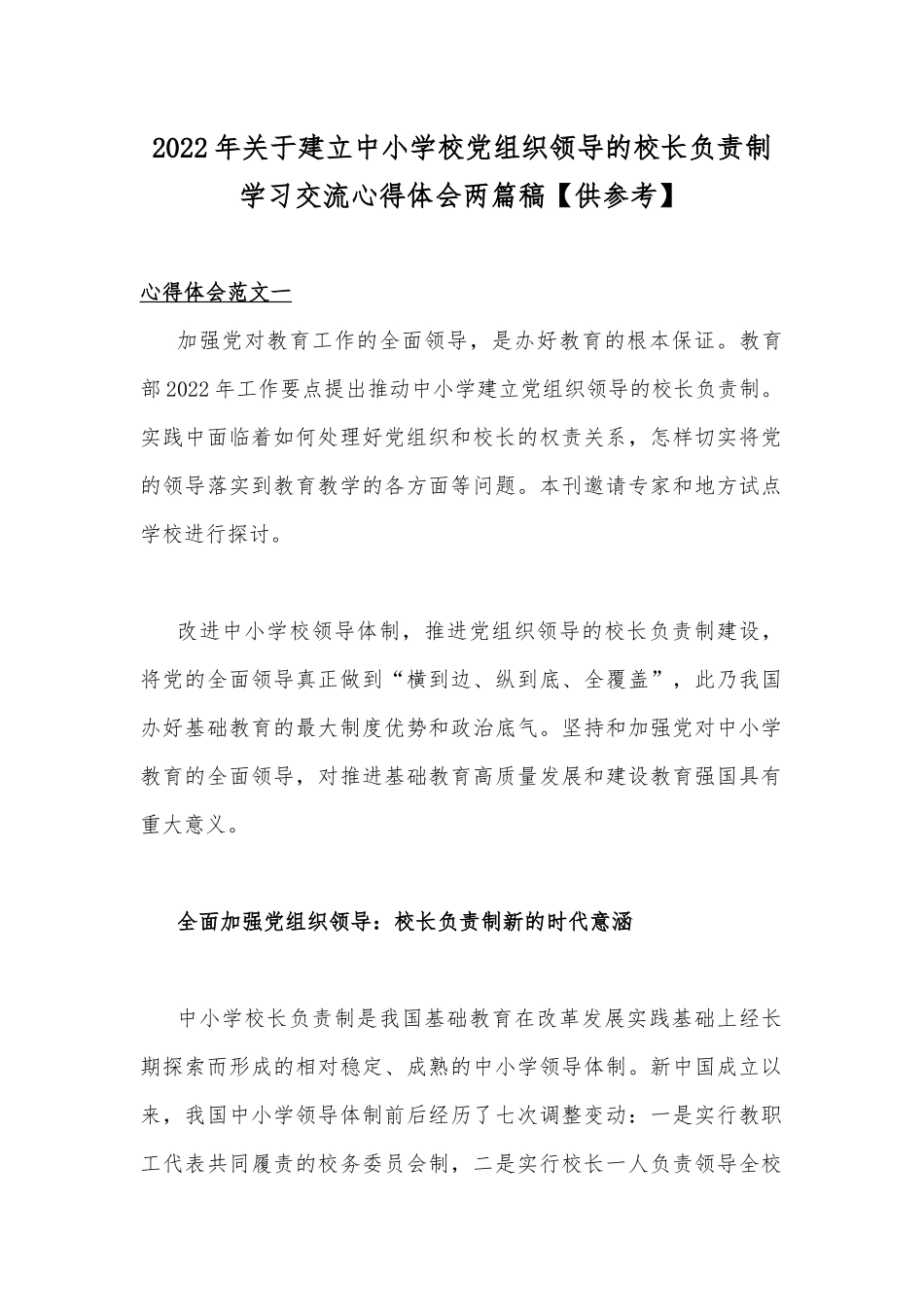 2022年关于建立中小学校党组织领导的校长负责制学习交流心得体会两篇稿【供参考】.docx_第1页