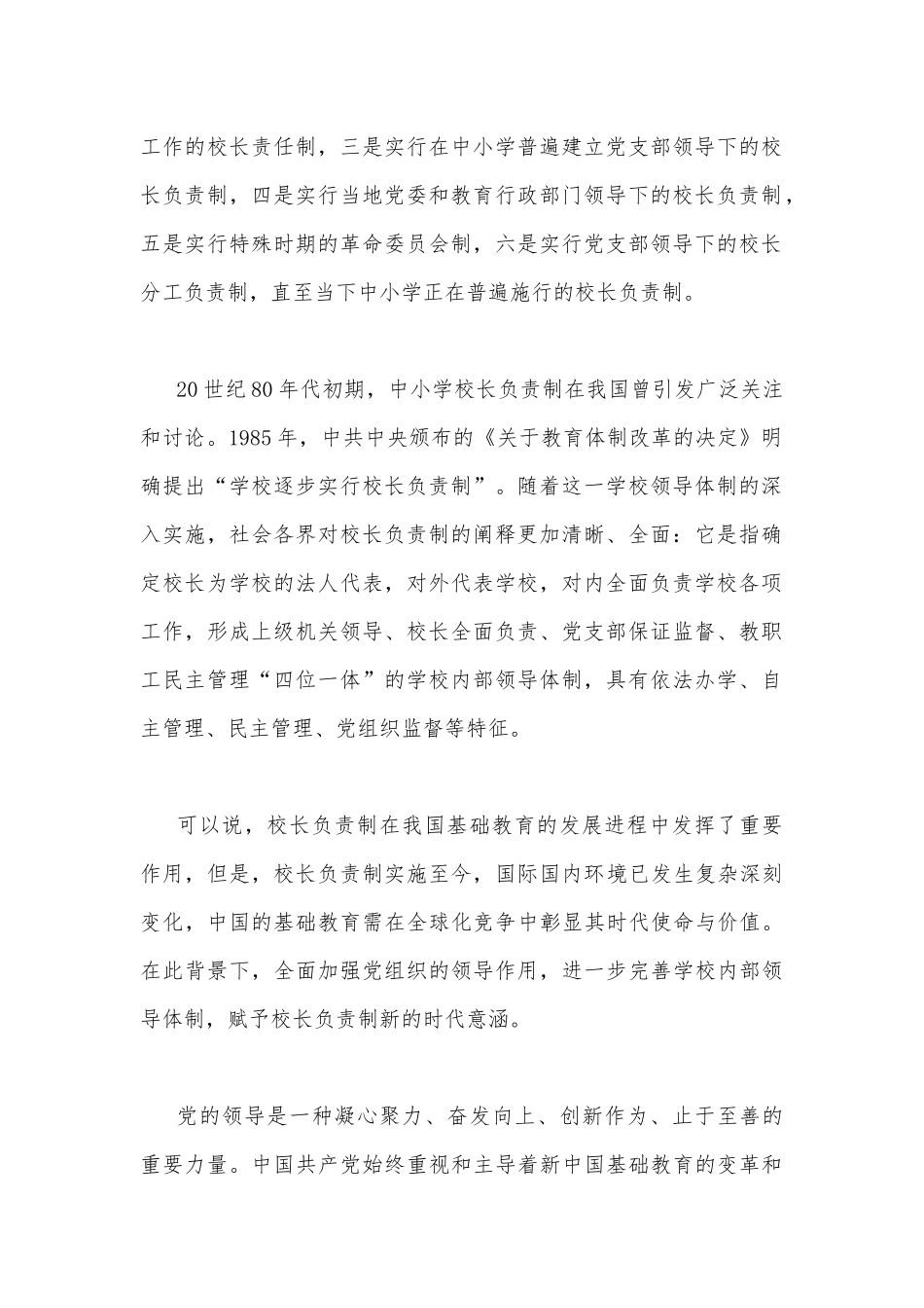 2022年【4篇】关于建立中小学校党组织领导的校长负责制学习交流心得体会【供参考】.docx_第2页
