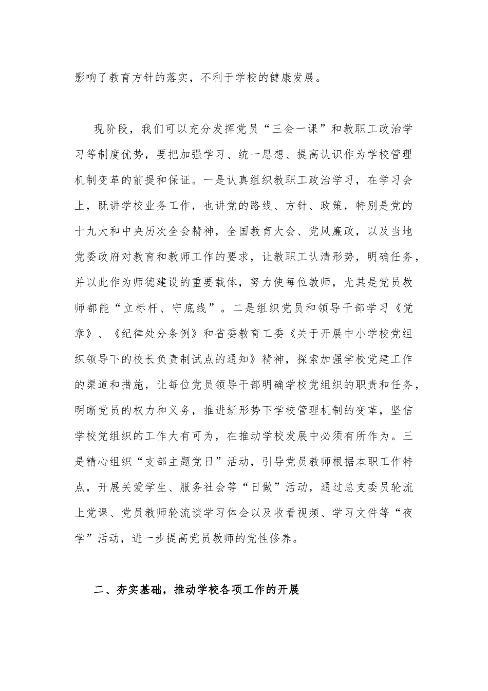 2022年全面建立中小学校党组织领导校长负责制学习交流心得体会稿｛二份｝.docx_第2页