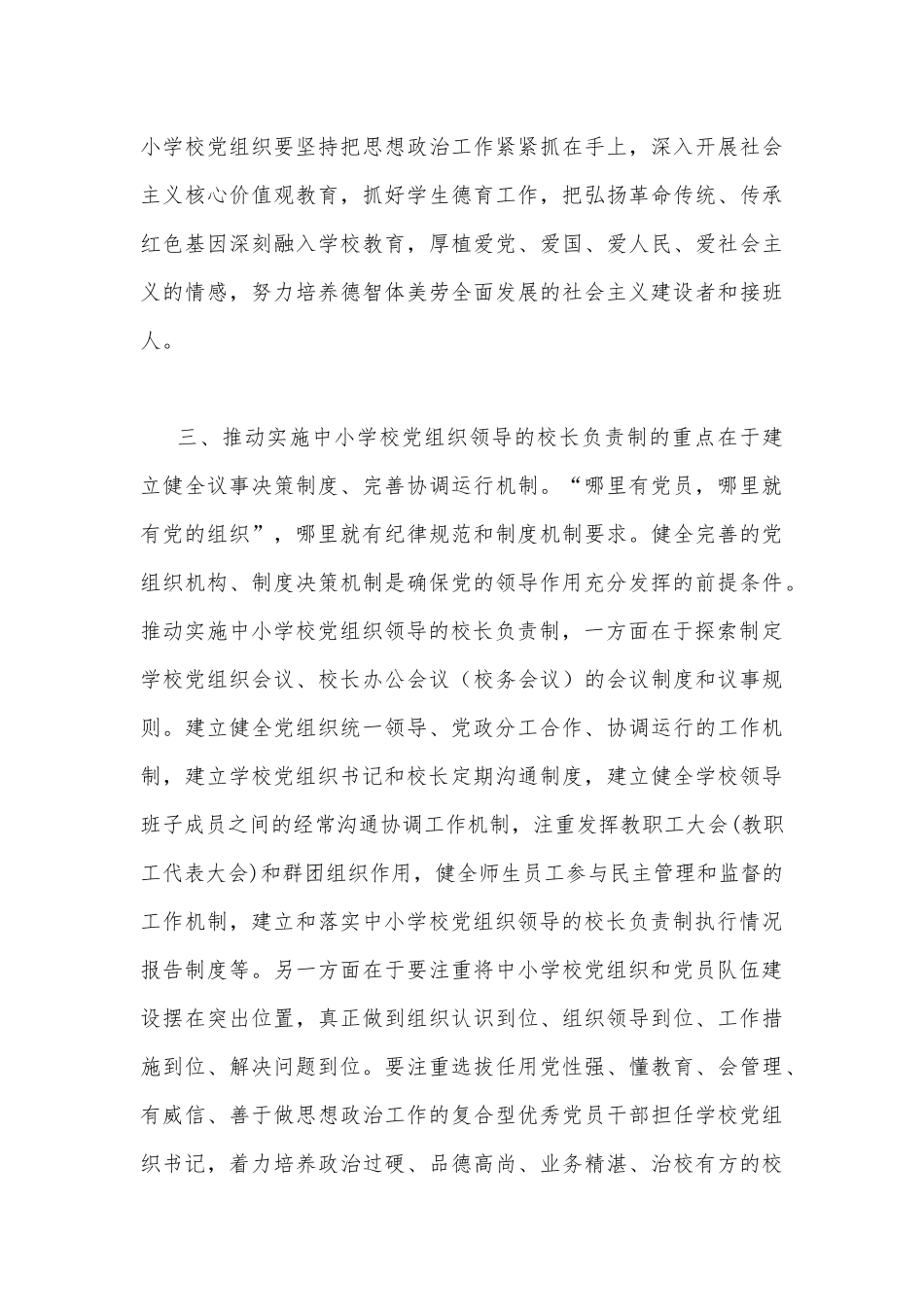 4篇文全面建立中小学校党组织领导校长负责制学习交流心得体会.docx_第3页