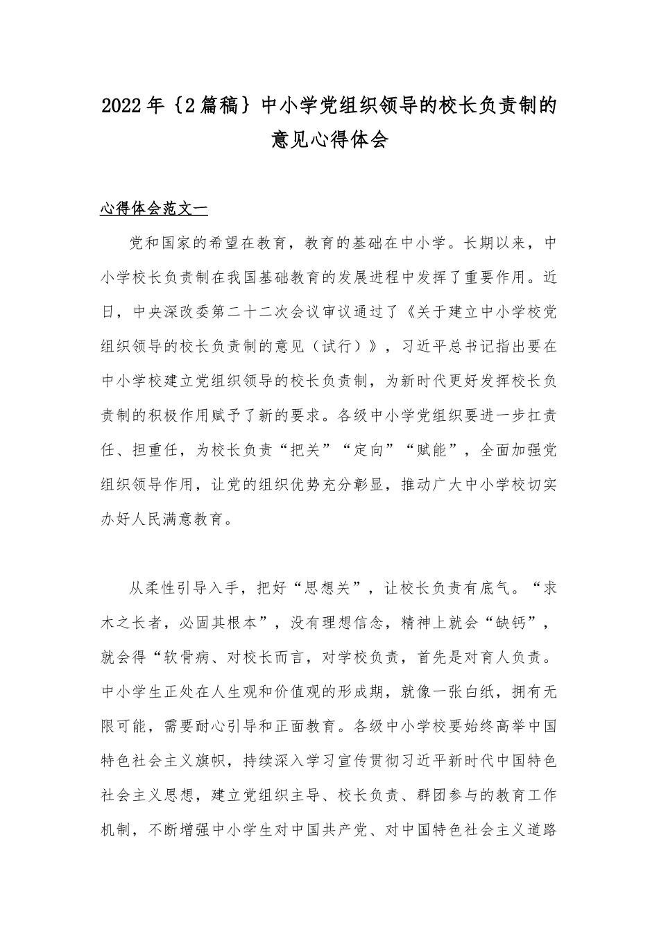 2022年｛2篇稿｝中小学党组织领导的校长负责制的意见心得体会.docx_第1页
