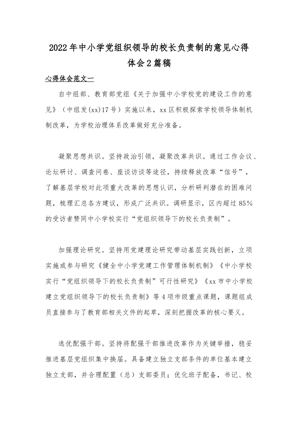 2022年中小学党组织领导的校长负责制的意见心得体会2篇稿.docx_第1页